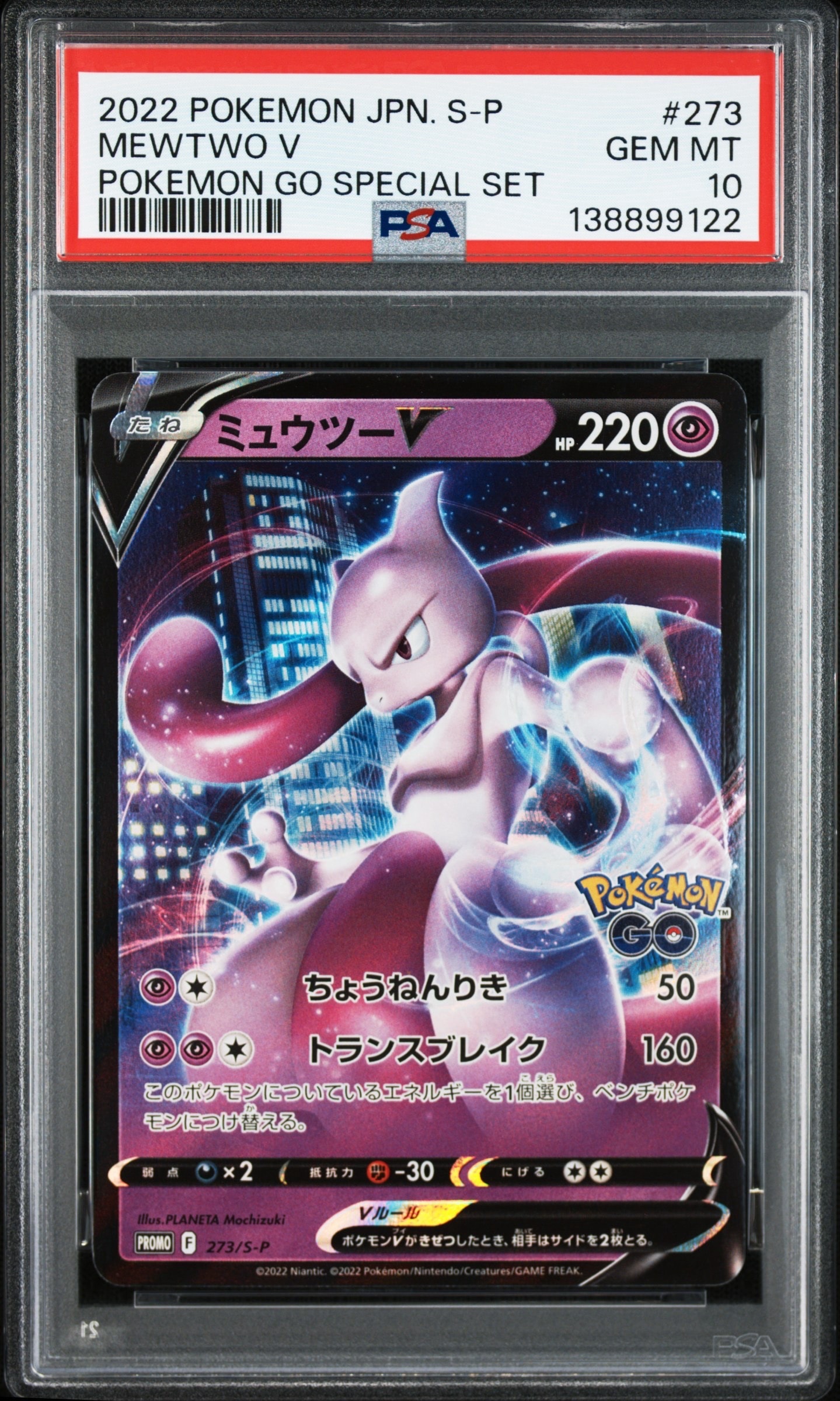 ミュウツーV: プロモ[S-P 273](プロモーションカード「S-P」)