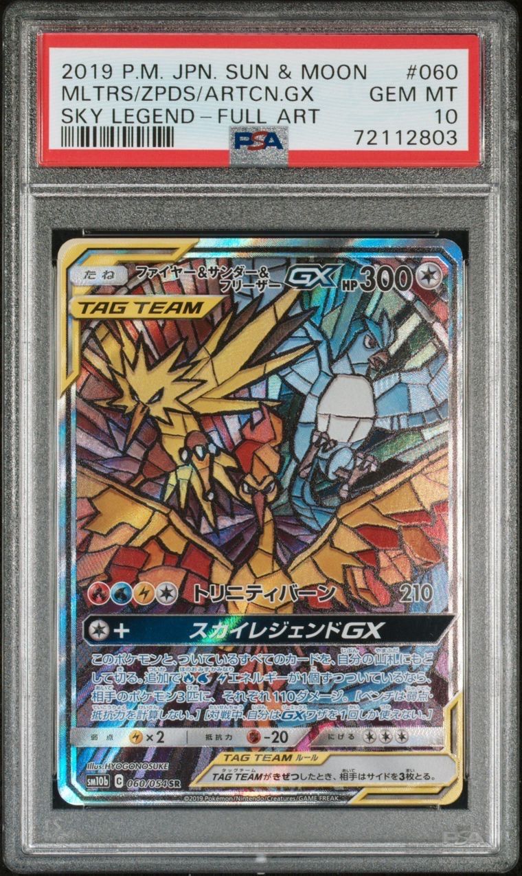 ファイヤー&サンダー&フリーザーGX SR: SA (三鳥) [SM10b 060/054](強化拡張パック「スカイレジェンド」)