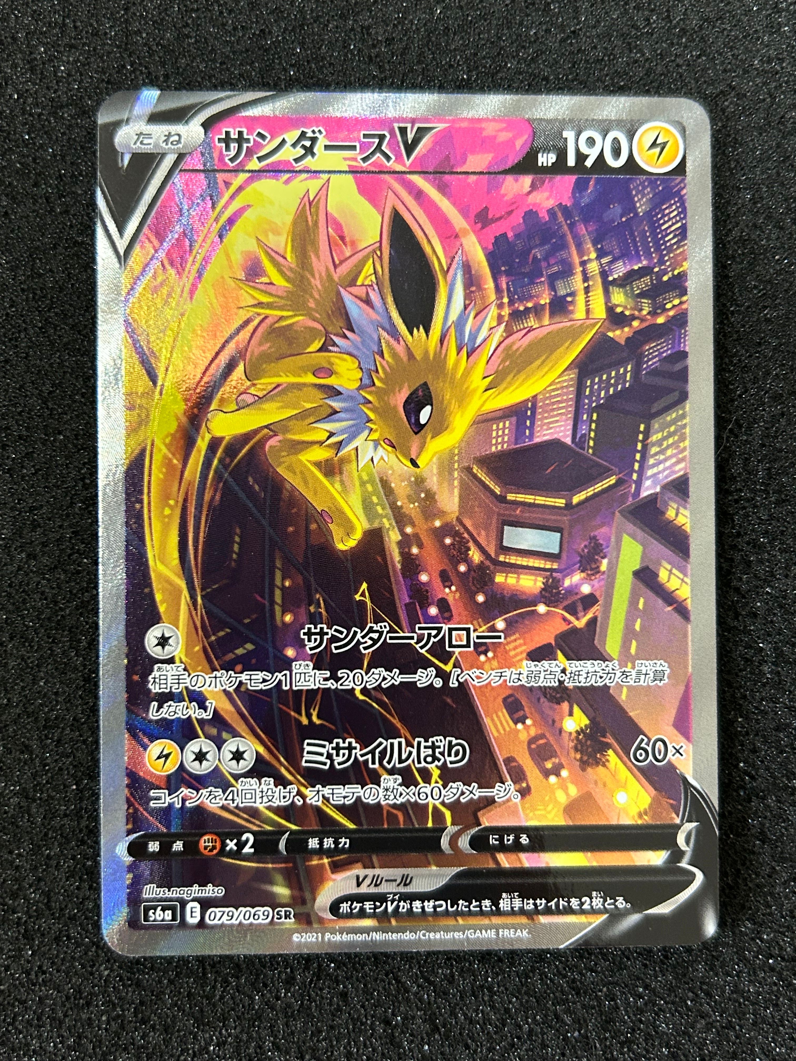 サンダースV SR: SA[S6a 079/069](強化拡張パック「イーブイヒーローズ」)