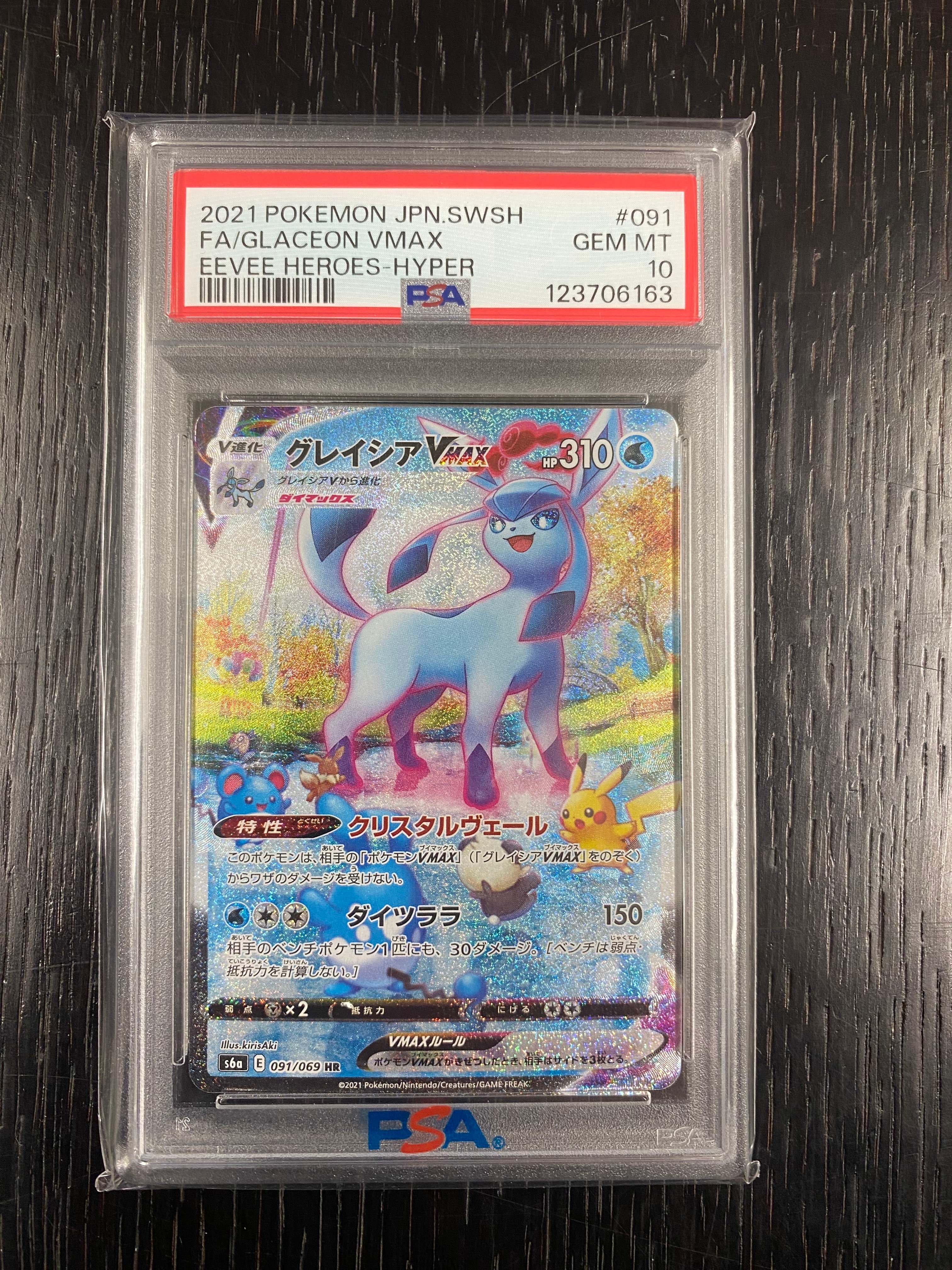 グレイシアVMAX HR: SA[S6a 091/069](強化拡張パック「イーブイ