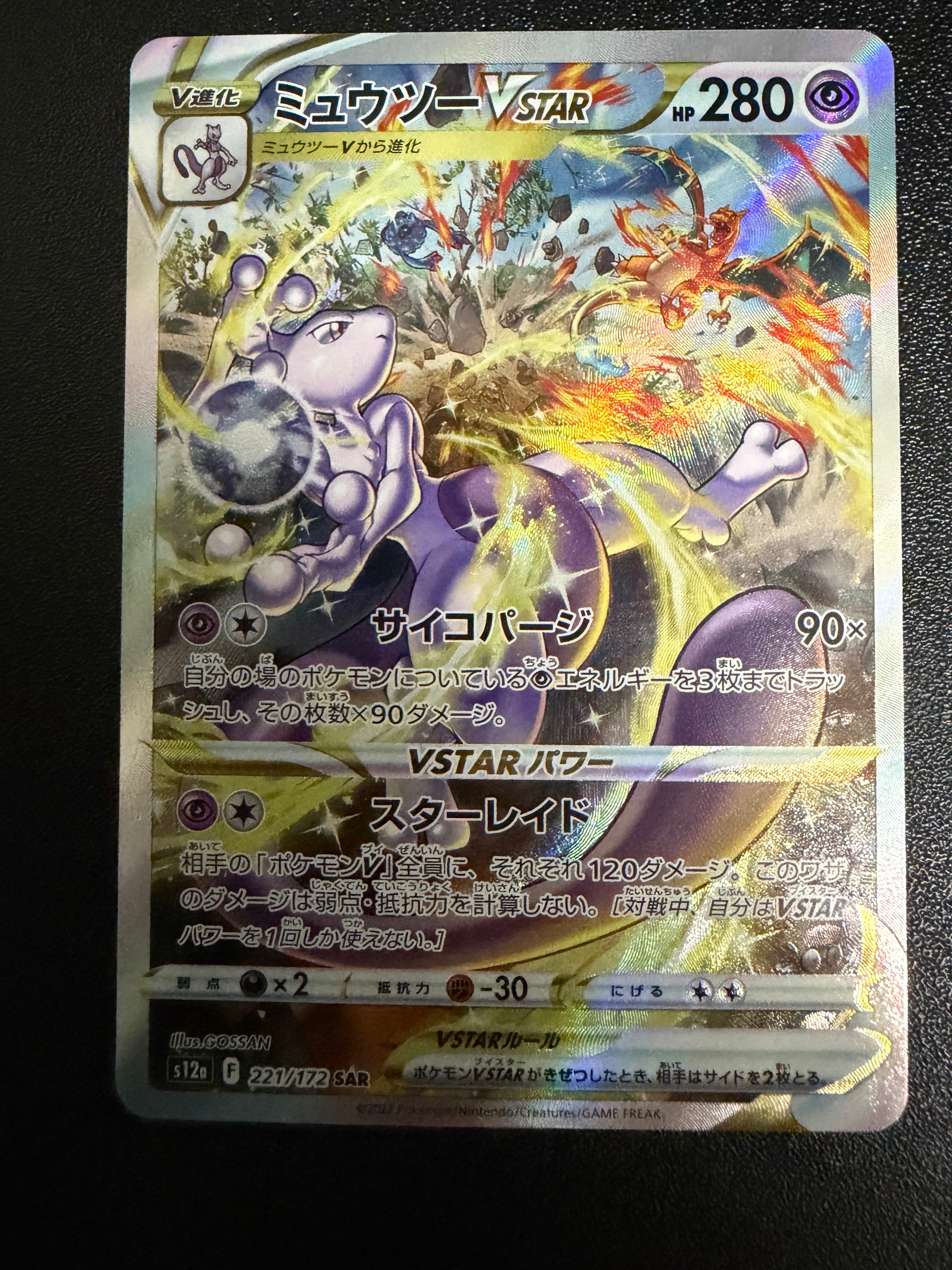 PSA10】ミュウツーVSTAR SAR[s12a 221/172](ハイクラスパック「VSTAR