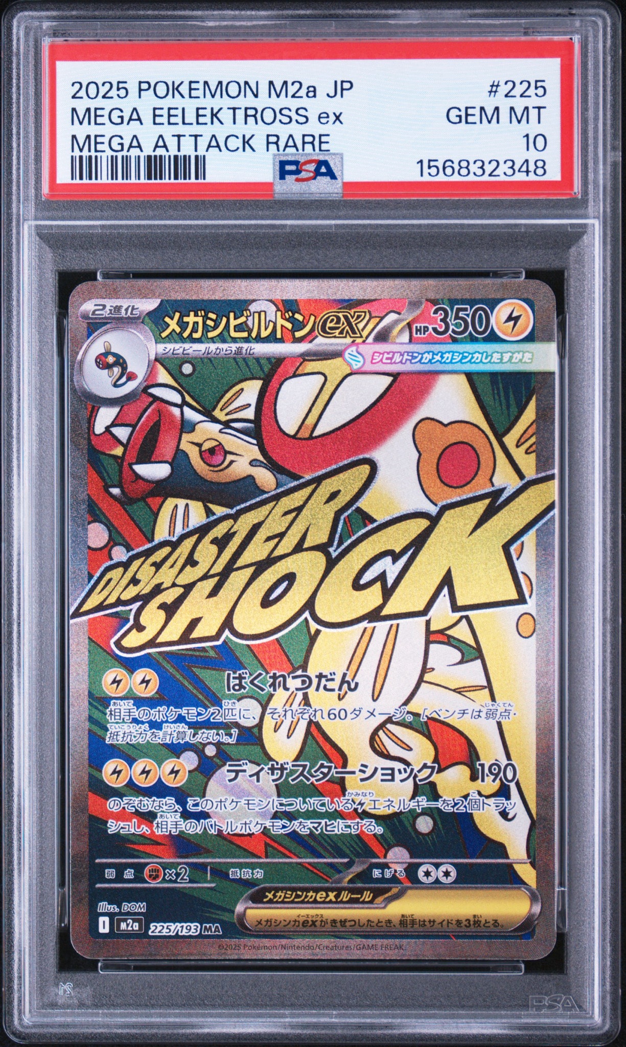 メガシビルドンex MA [M2a 225/193](ハイクラスパック「MEGAドリームex」)