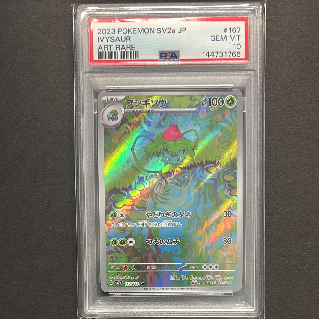 フシギソウ AR[SV2a 167/165](強化拡張パック「ポケモンカード151」)