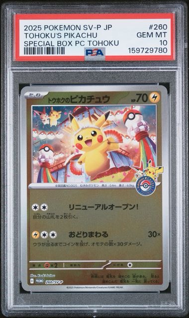 トウホクのピカチュウ P [SV-P 260](スペシャルBOX「ポケモンセンタートウホク」)