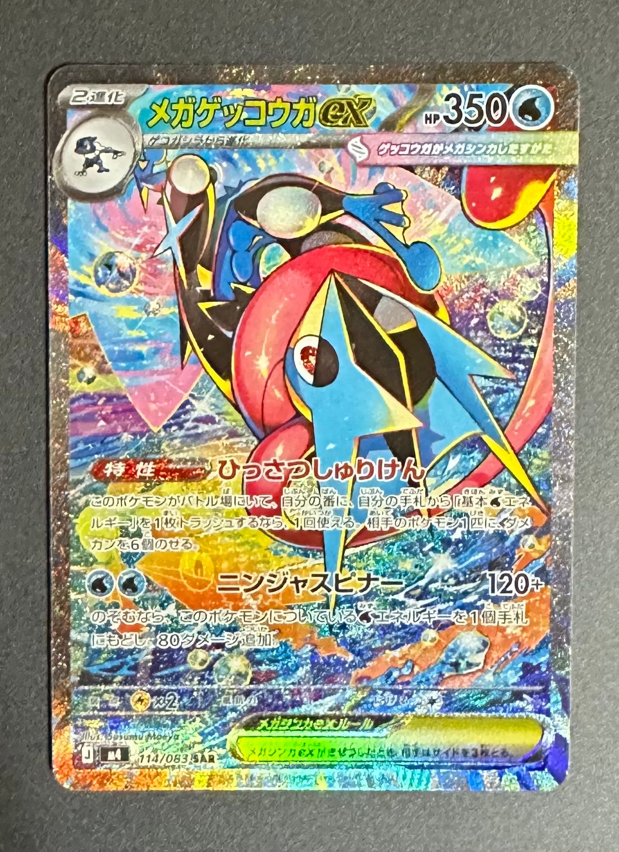 メガゲッコウガex SAR [M4 114/083](拡張パック「ニンジャスピナー」)