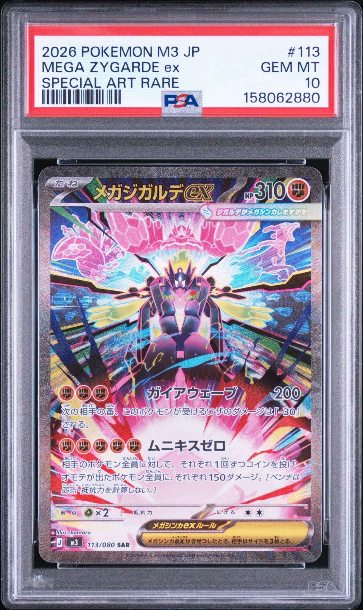 メガジガルデex SAR [M3 113/080](拡張パック「ムニキスゼロ」)