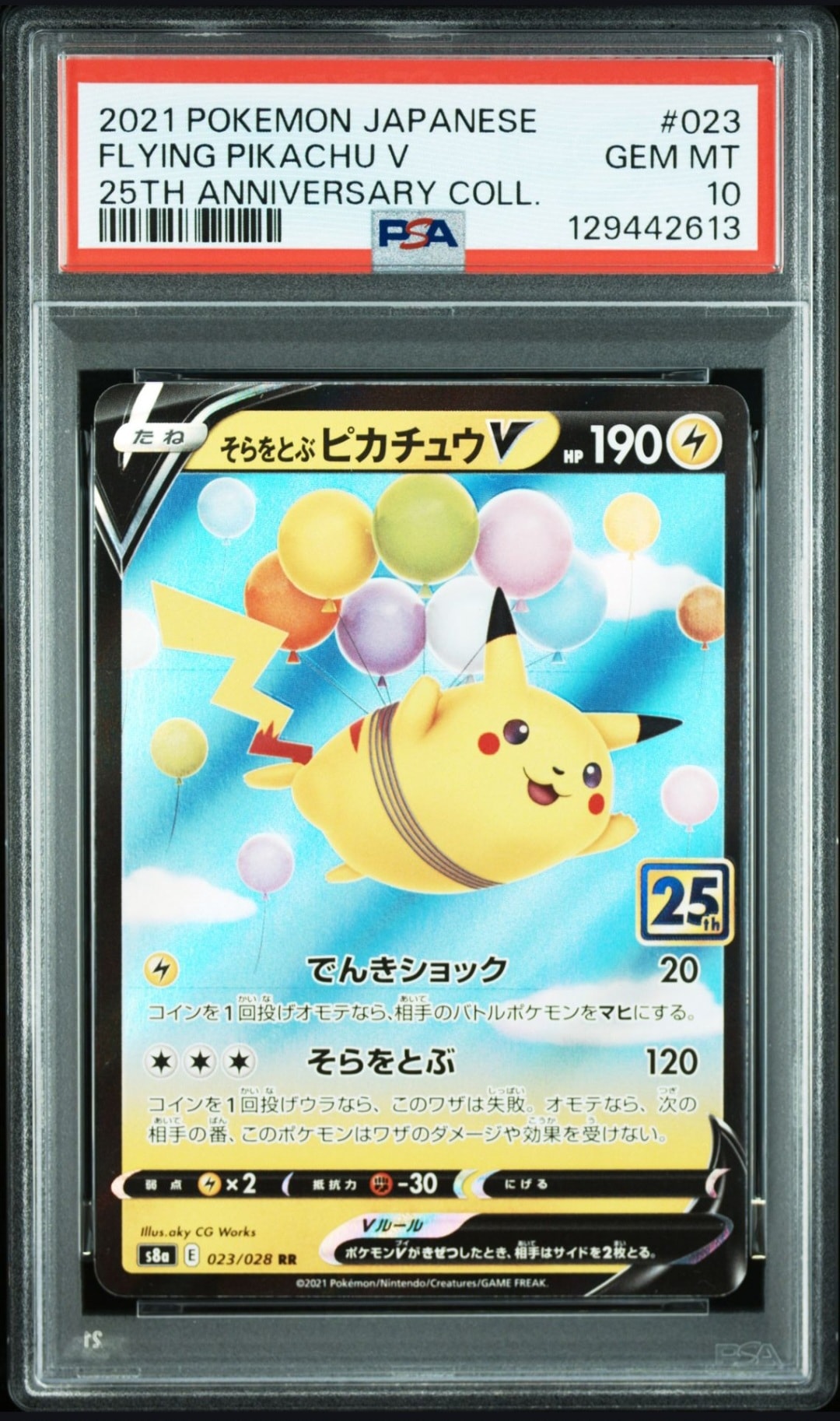 そらをとぶピカチュウV RR[s8a 023/028](拡張パック「25th アニバーサリーコレクション」)