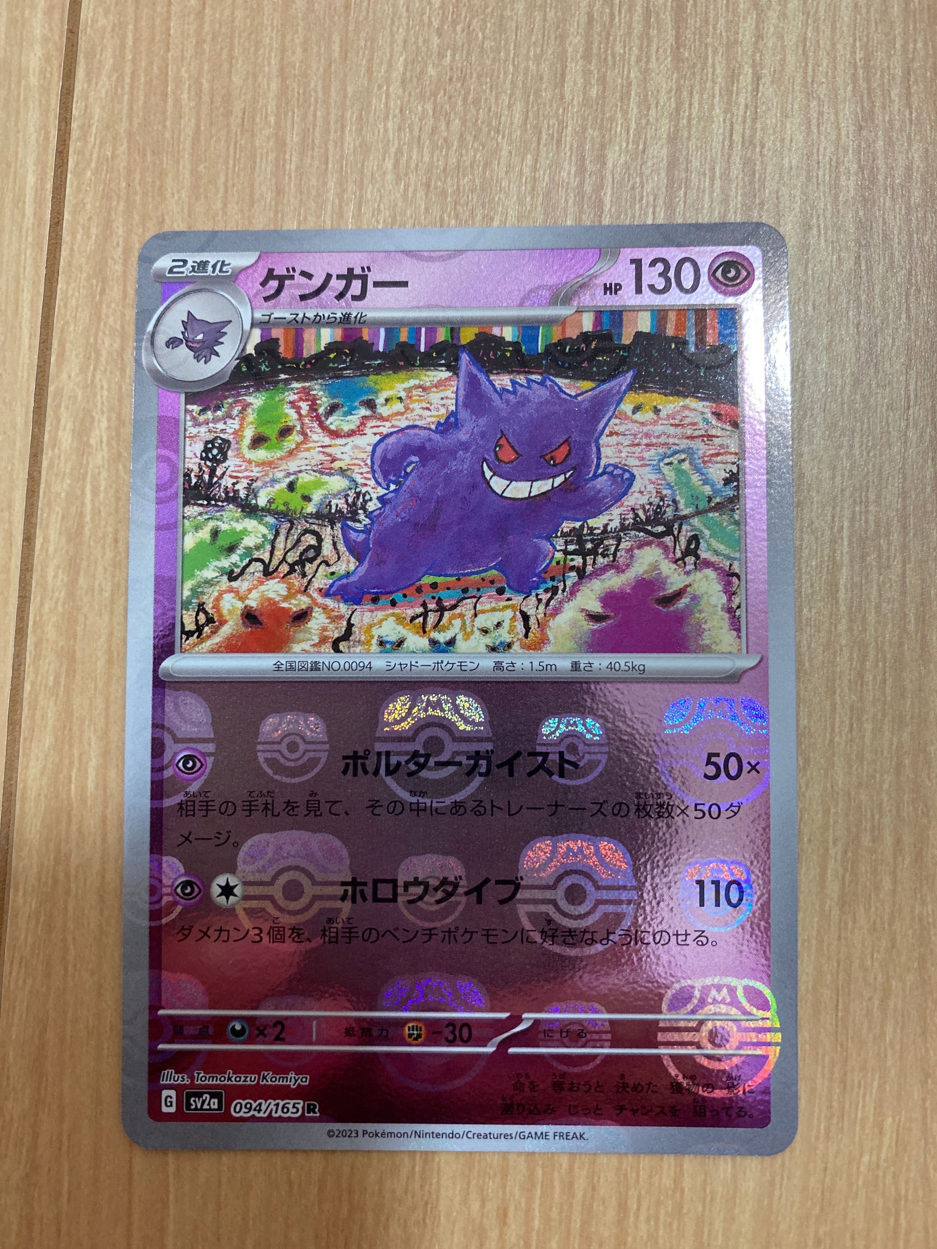 ゲンガー R: マスターボールミラー[SV2a 094/165](強化拡張パック「ポケモンカード151」)