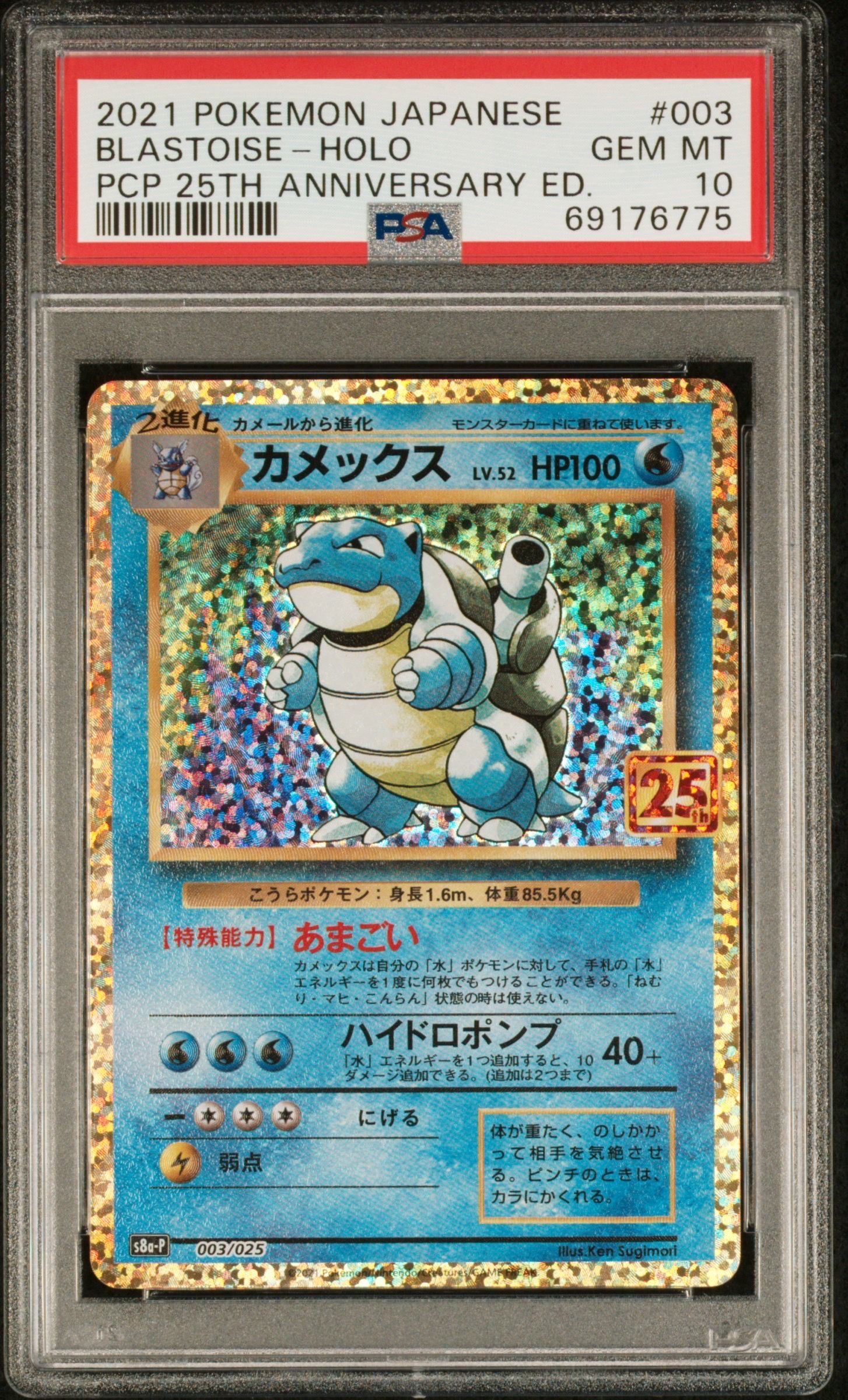 カメックス: プロモ[S8a-P 003/025](プロモカードパック 25th ANNIVERSARY edition)