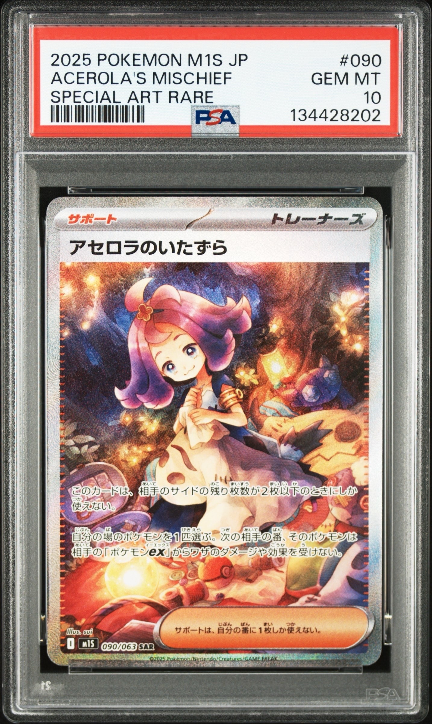 アセロラのいたずら SAR [M1S 090/063](拡張パック「メガシンフォニア」)