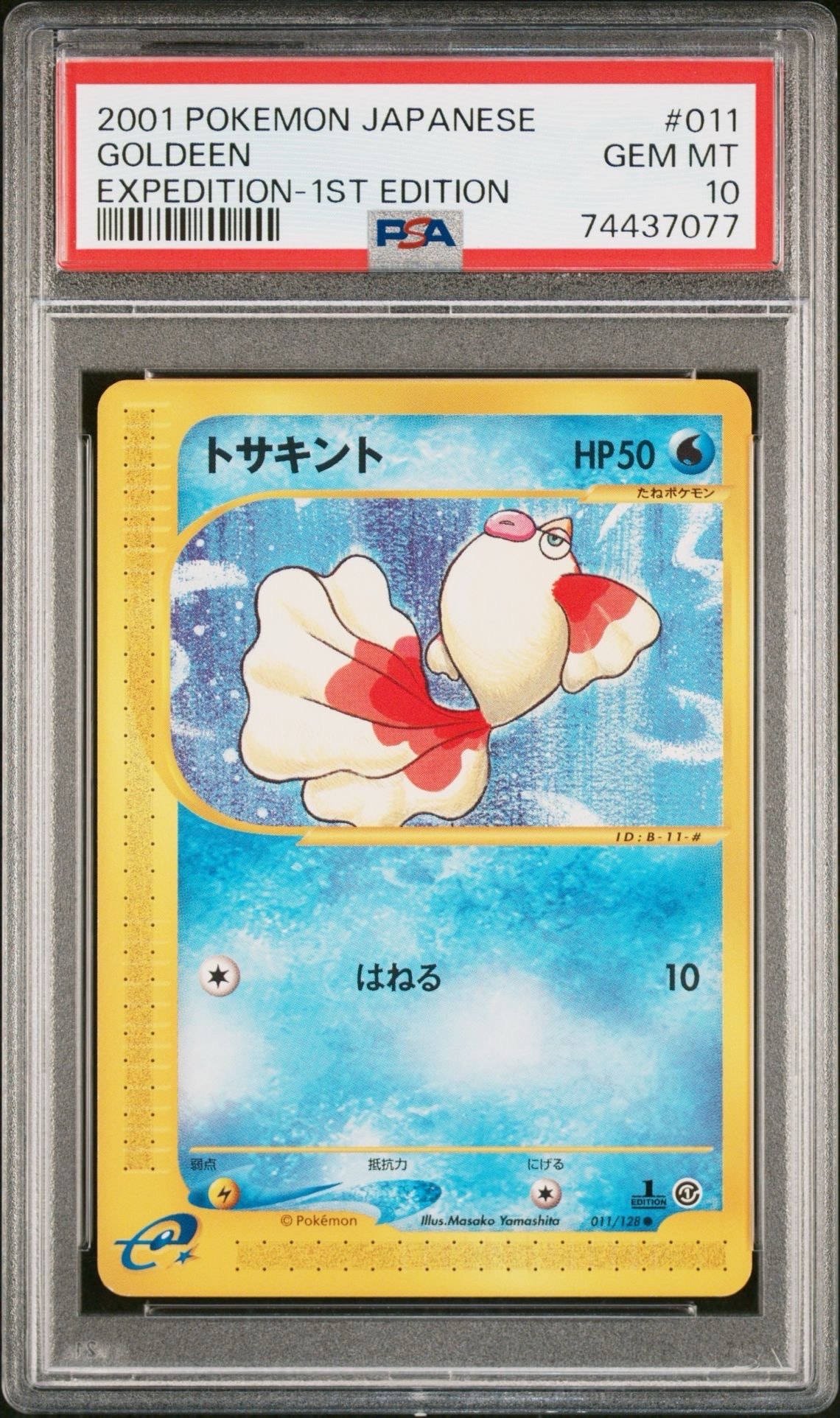 トサキント ● :1ED [e1 011/128](ポケモンカードe 第1弾「基本拡張パック」)