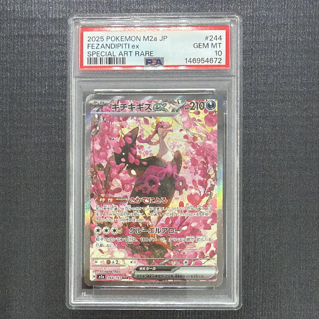 キチキギスex SAR [M2a 244/193](ハイクラスパック「MEGAドリームex」)