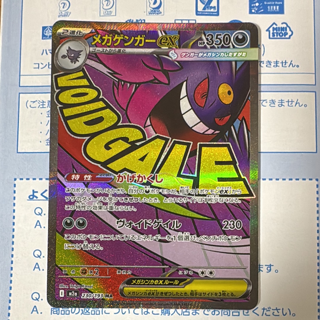メガゲンガーex MA [M2a 230/193](ハイクラスパック「MEGAドリームex」)