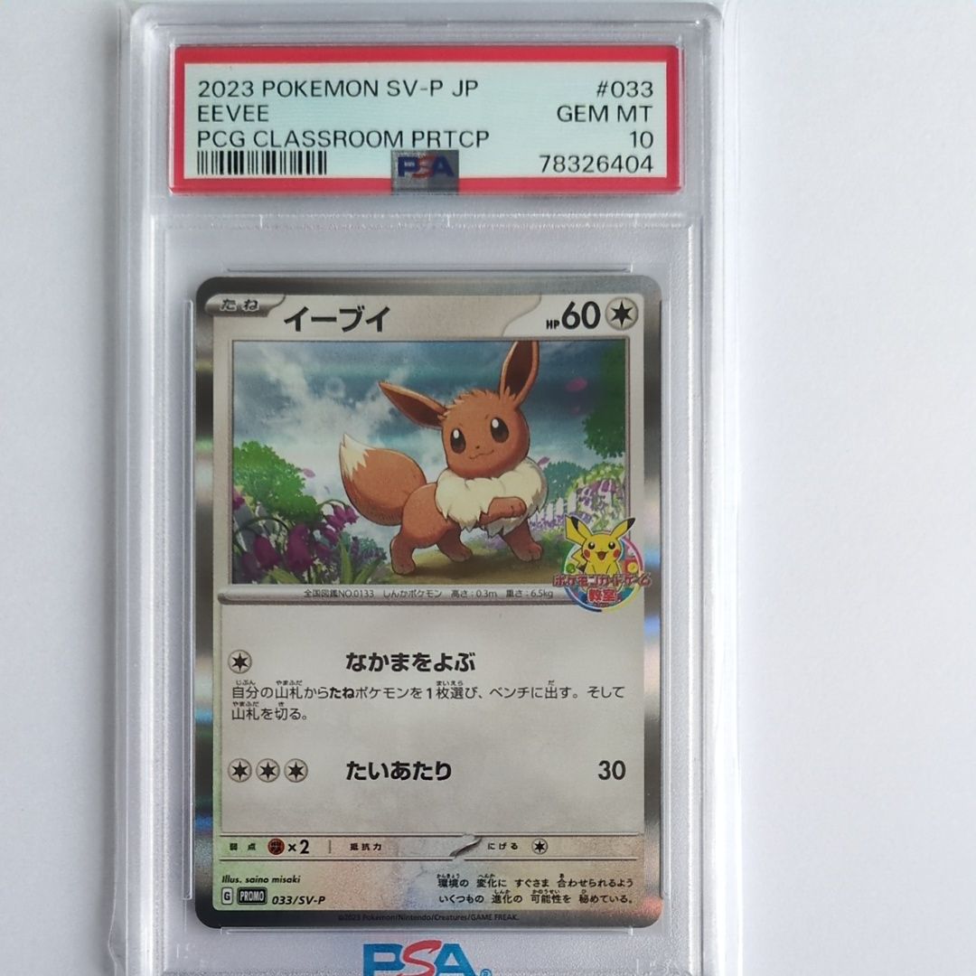 イーブイ: プロモ [SV-P 033](「 ポケモンカードゲーム教室」プロモーションカード「SV-P」)