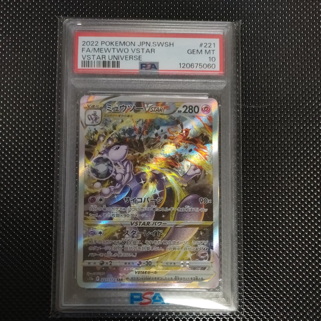 ミュウツーVSTAR SAR[s12a 221/172](ハイクラスパック「VSTARユニバース」)