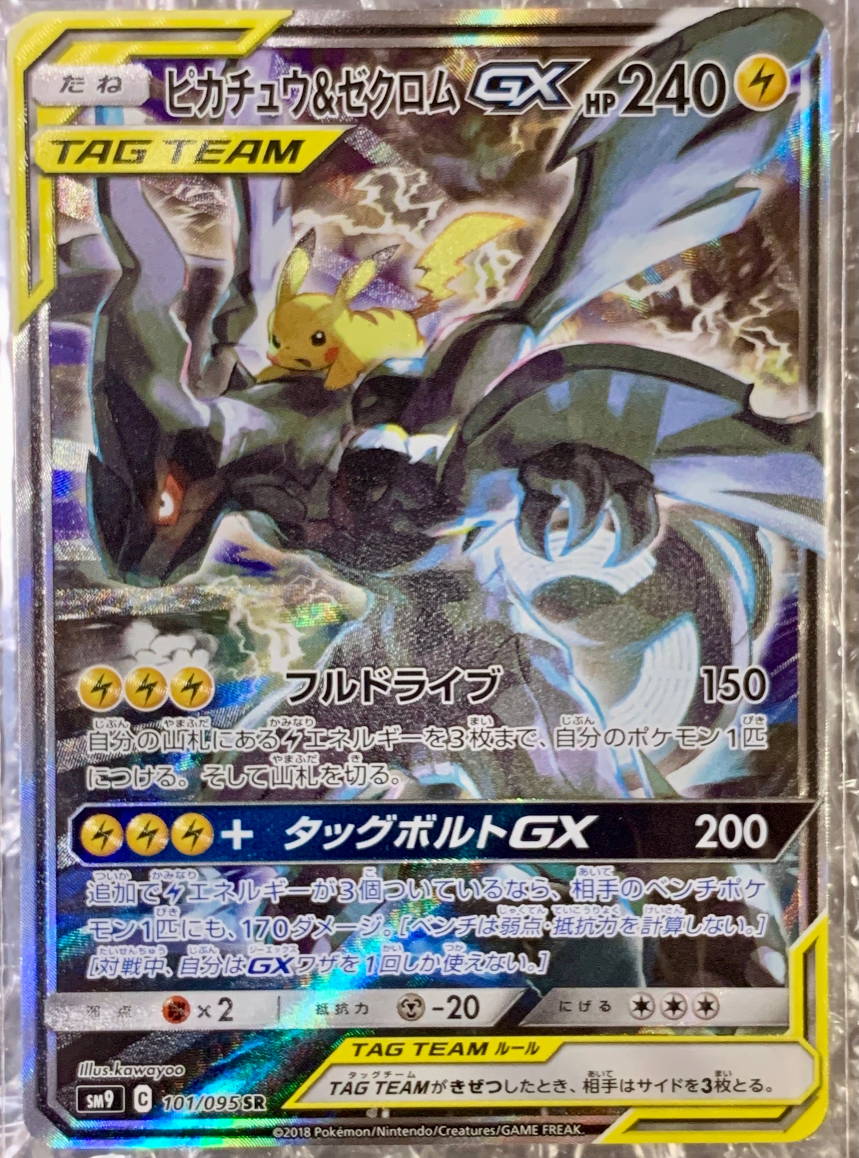 ピカチュウ&ゼクロムGX SR: SA [SM9 101/095](拡張パック「タッグボルト」)