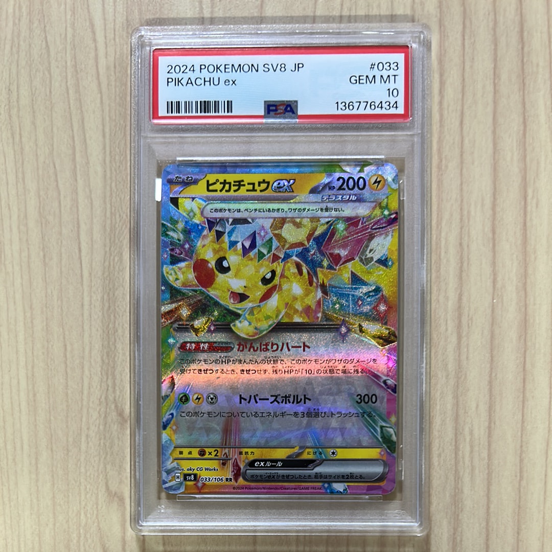 ピカチュウex RR [SV8 033/106](拡張パック「超電ブレイカー」)の新品