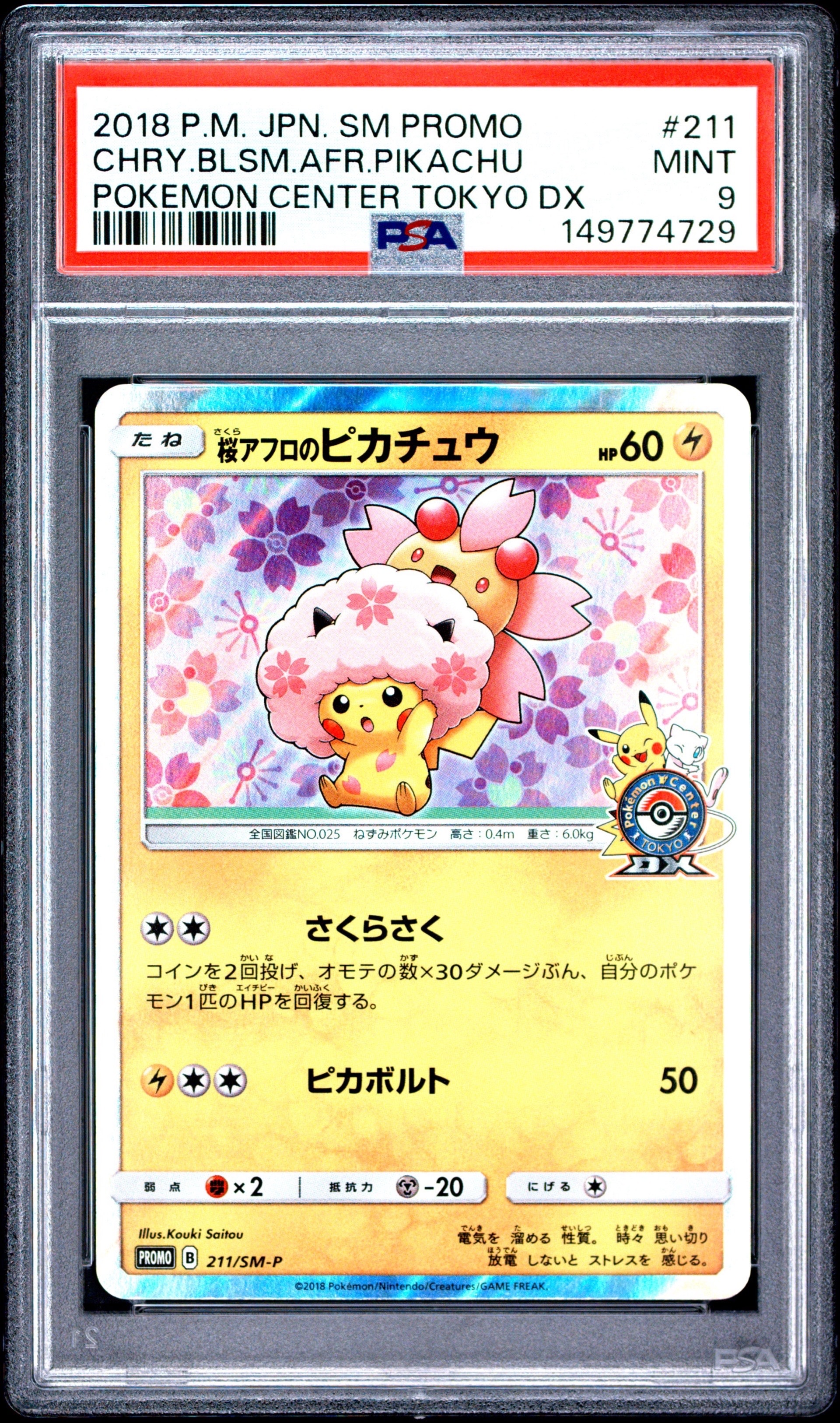 ポケモンカード　桜アフロピカチュウ　プロモ PSA9】桜アフロのピカチュウ: プロモ[SM-P 211](プロモーションカード