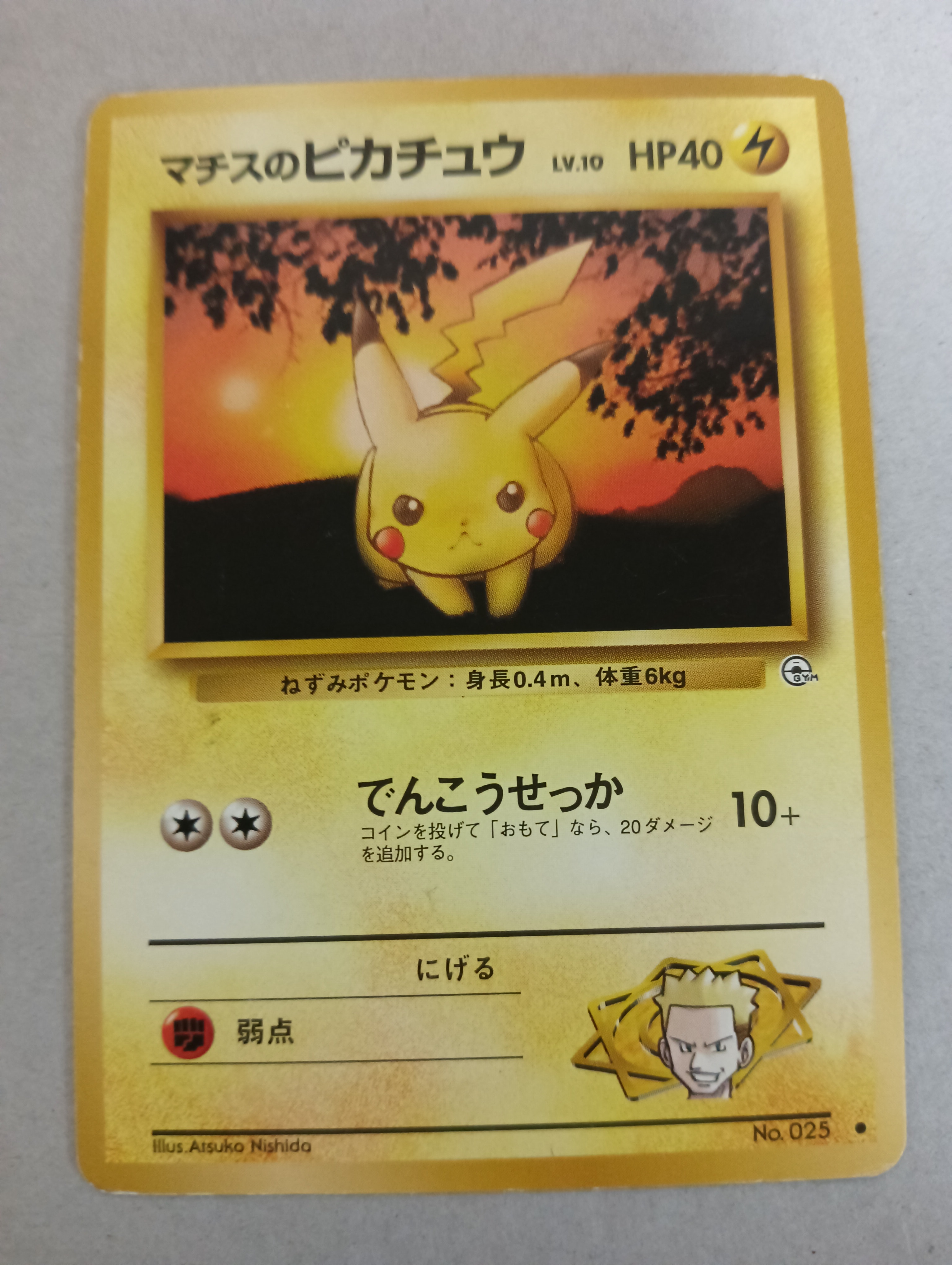 マチスのピカチュウLV.10 : 旧裏 [PMCG-GYM2 No.025](ポケモンジム第2弾「クチバシティジム マチス」)