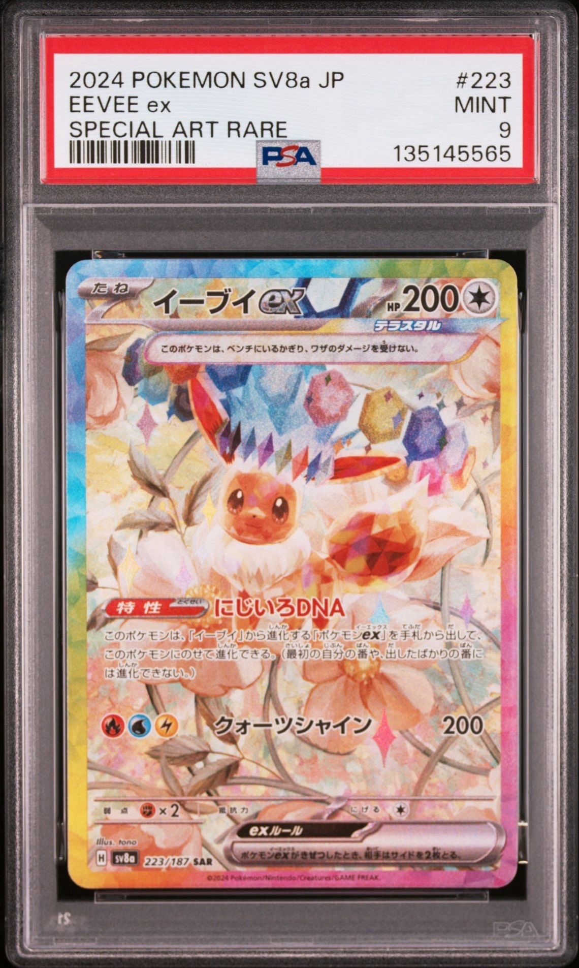 イーブイex SAR [SV8a 223/187](ハイクラスパック「テラスタルフェスex」)