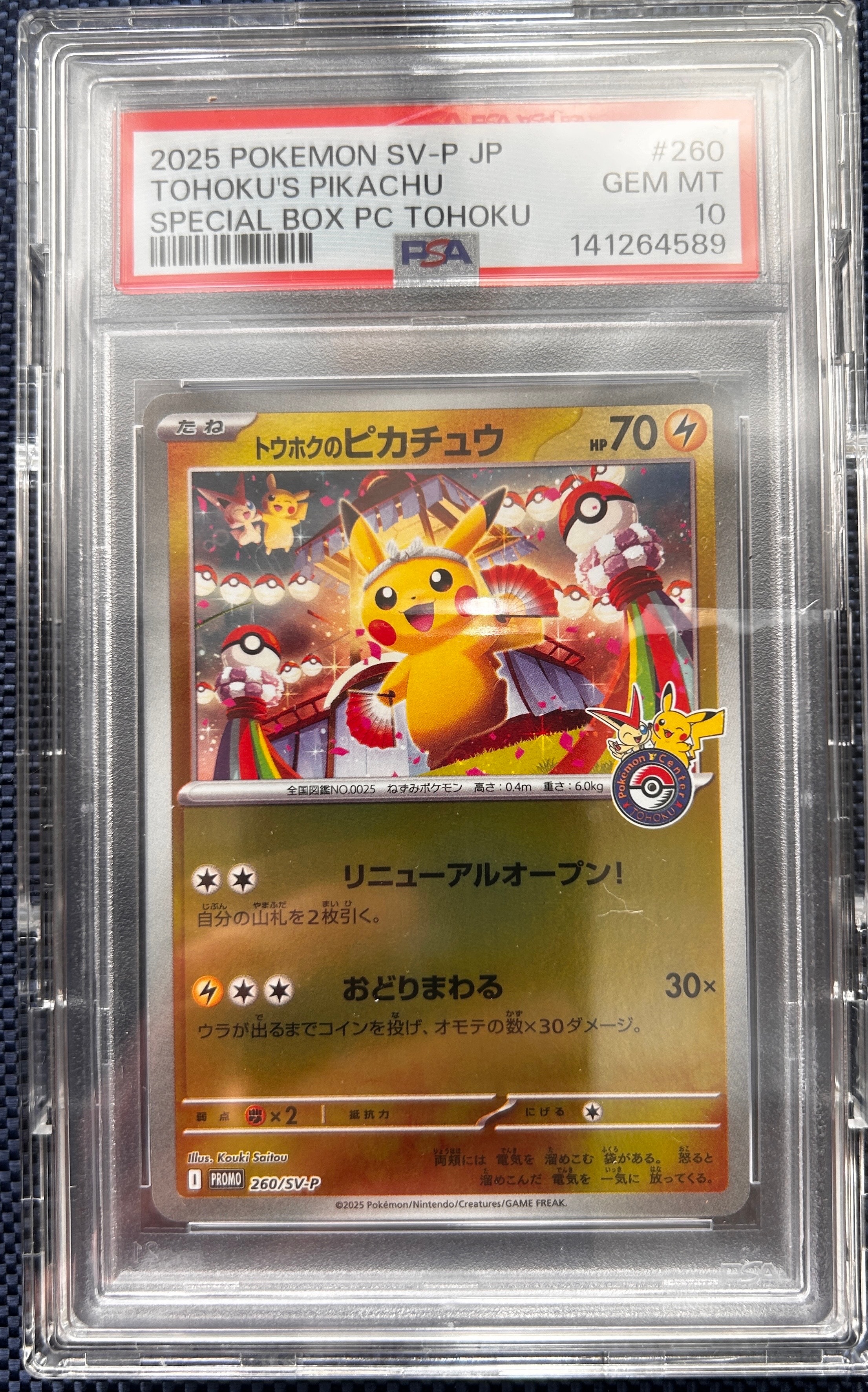 トウホクのピカチュウ P [SV-P 260](スペシャルBOX「ポケモンセンタートウホク」)
