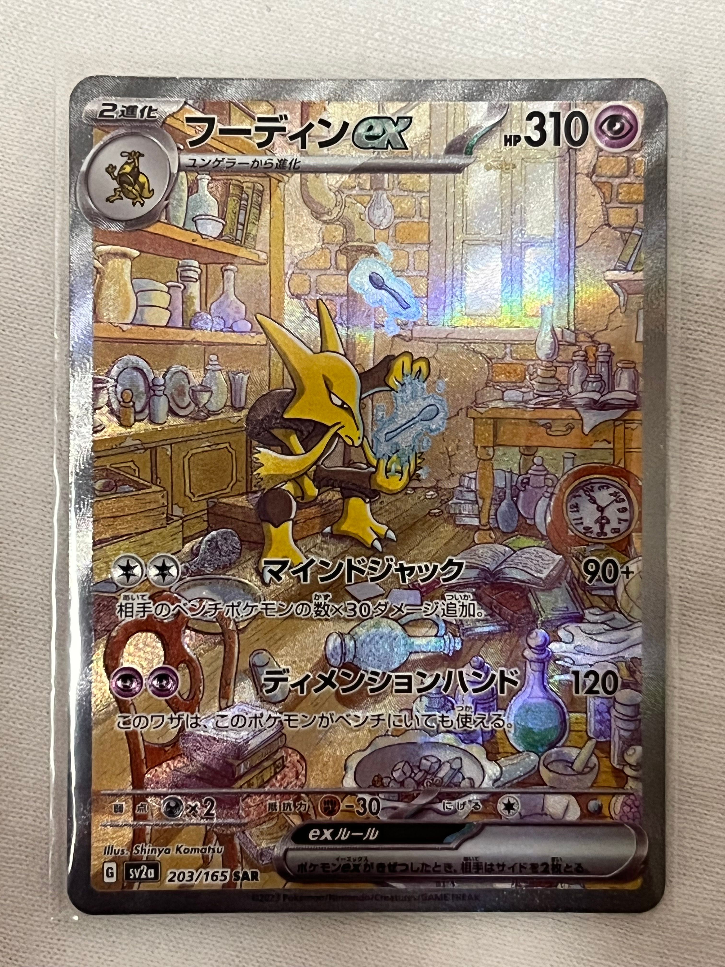フーディンex SAR[SV2a 203/165](強化拡張パック「ポケモンカード151」)