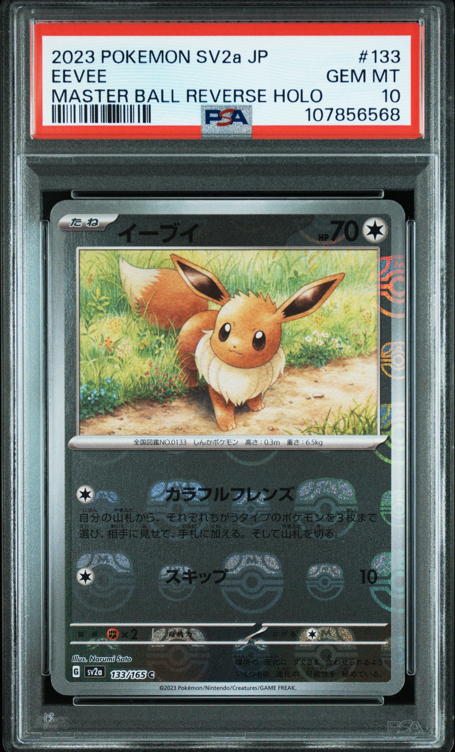 イーブイ C: マスターボールミラー[SV2a 133/165](強化拡張パック「ポケモンカード151」)