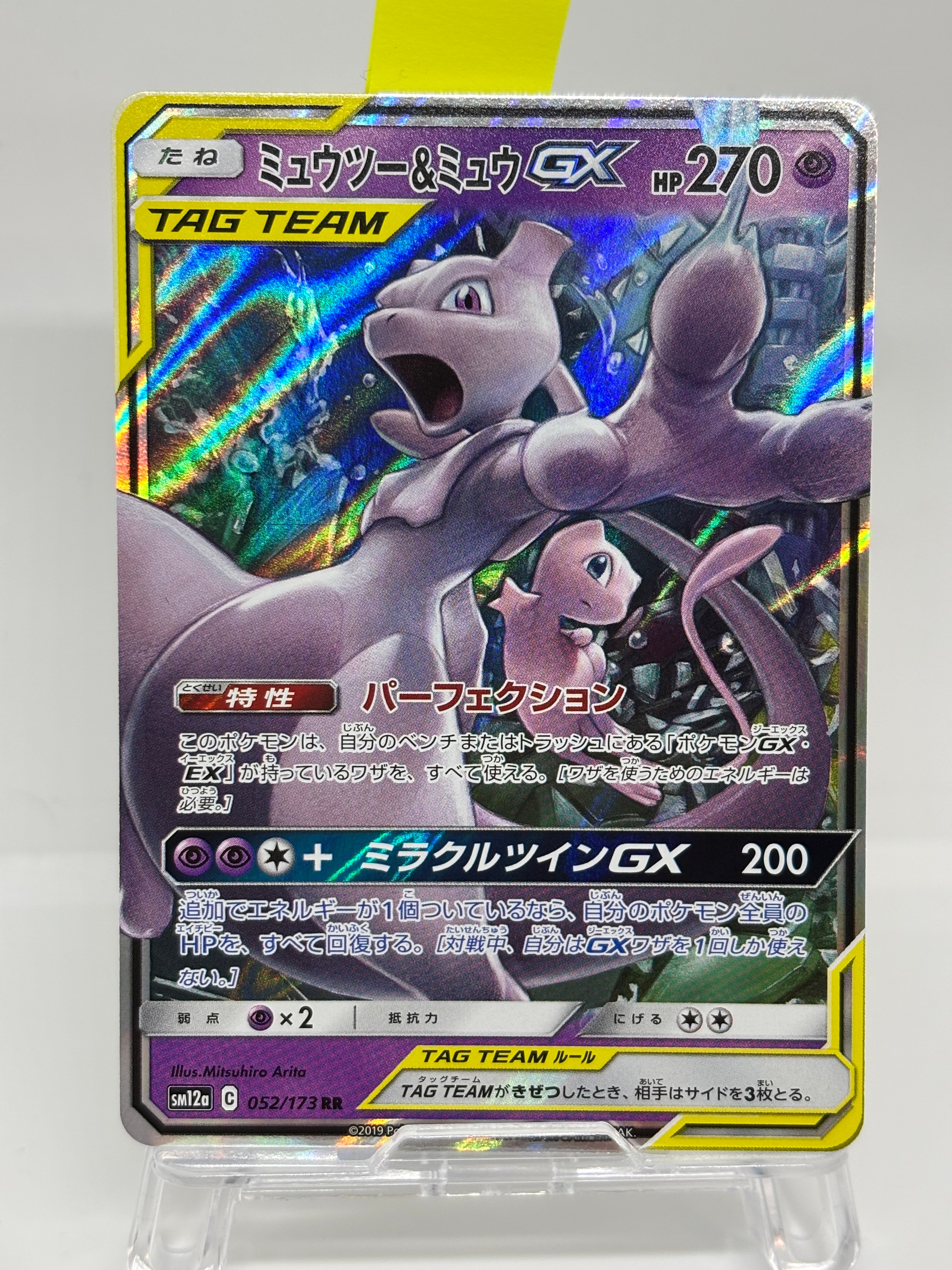 ミュウツー&ミュウGX RR [SM12a 052/173](ハイクラスパック「TAG TEAM GX タッグオールスターズ」)
