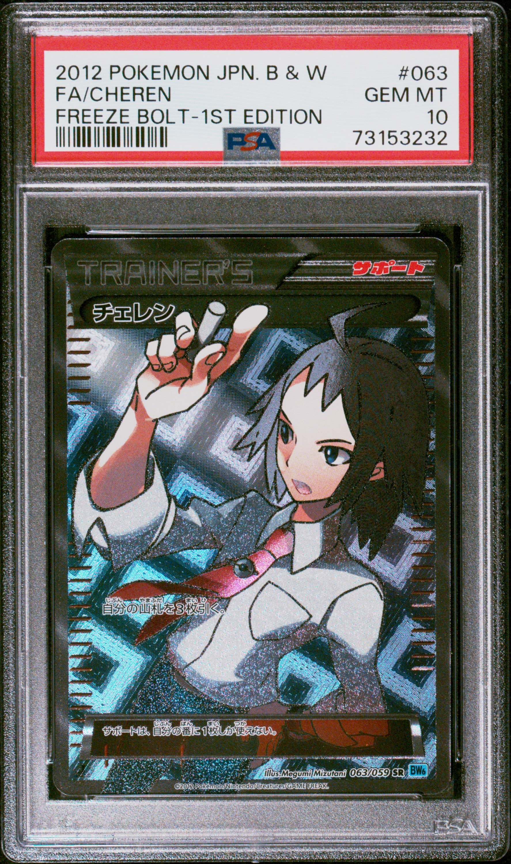PSA10】チェレン SR : 1ED[BW6 063/059](拡張パック「フリーズボルト