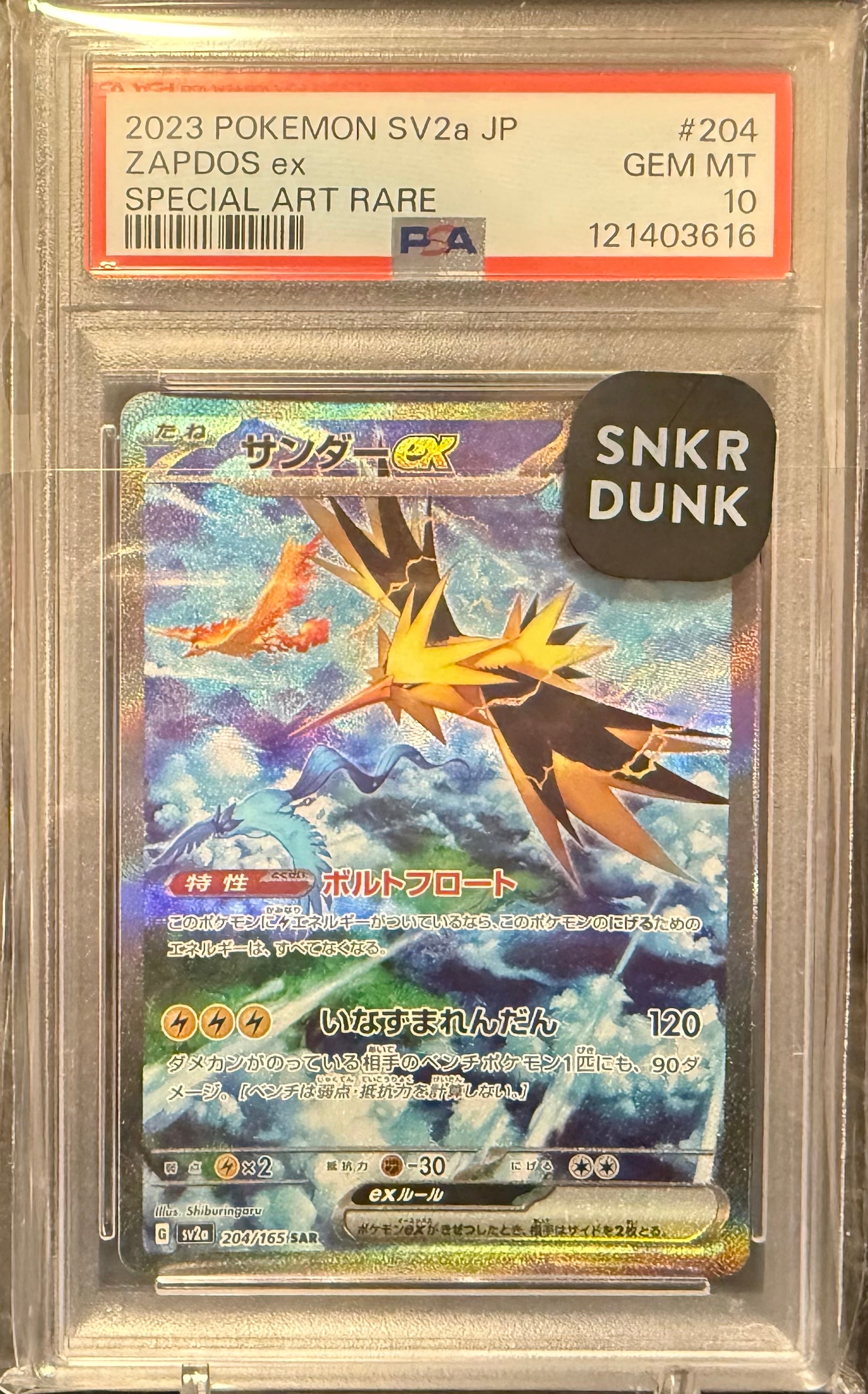 サンダーex SAR[SV2a 204/165](強化拡張パック「ポケモンカード151」)