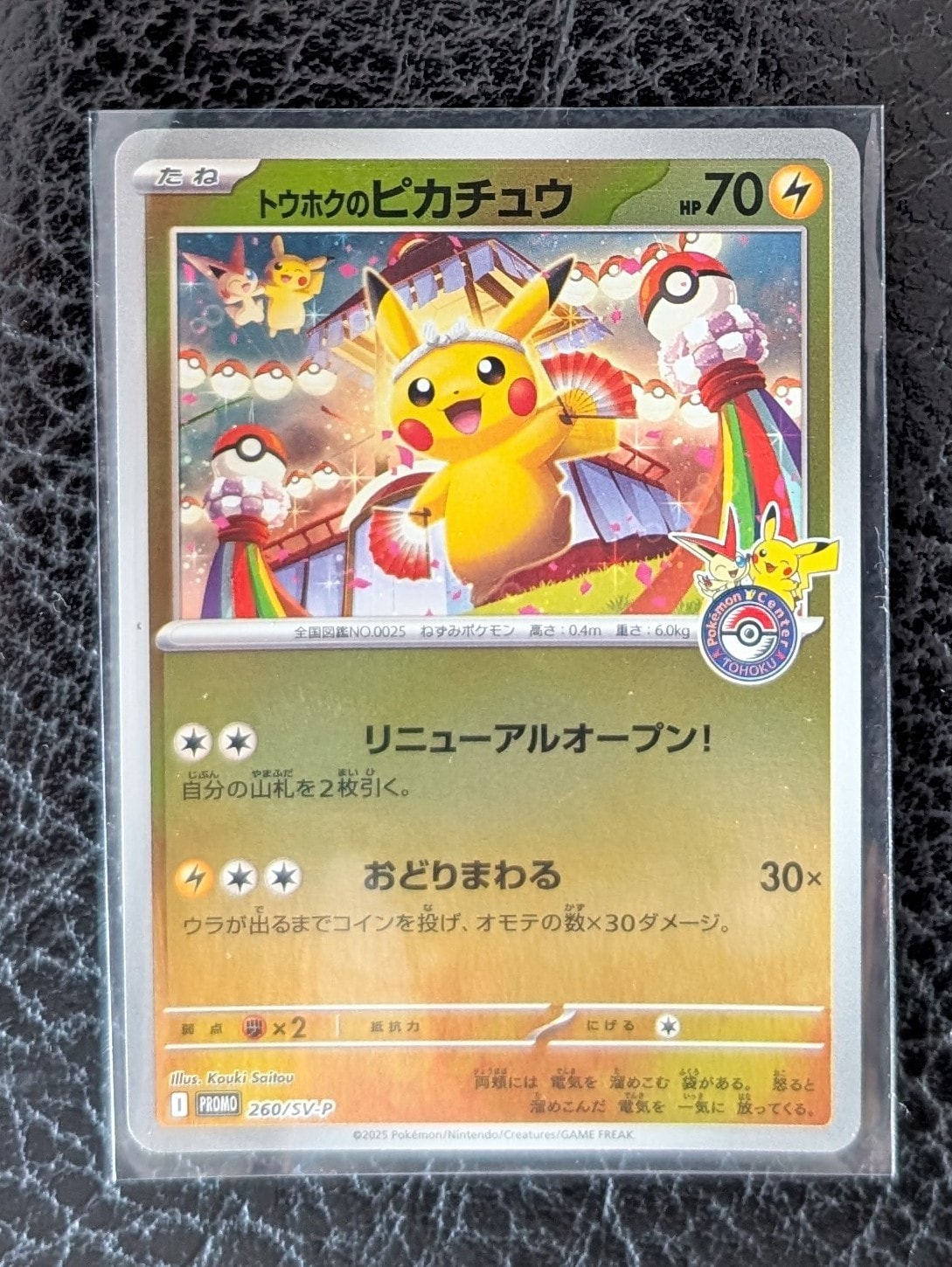 状態B】トウホクのピカチュウ P [SV-P 260](スペシャルBOX「ポケモン