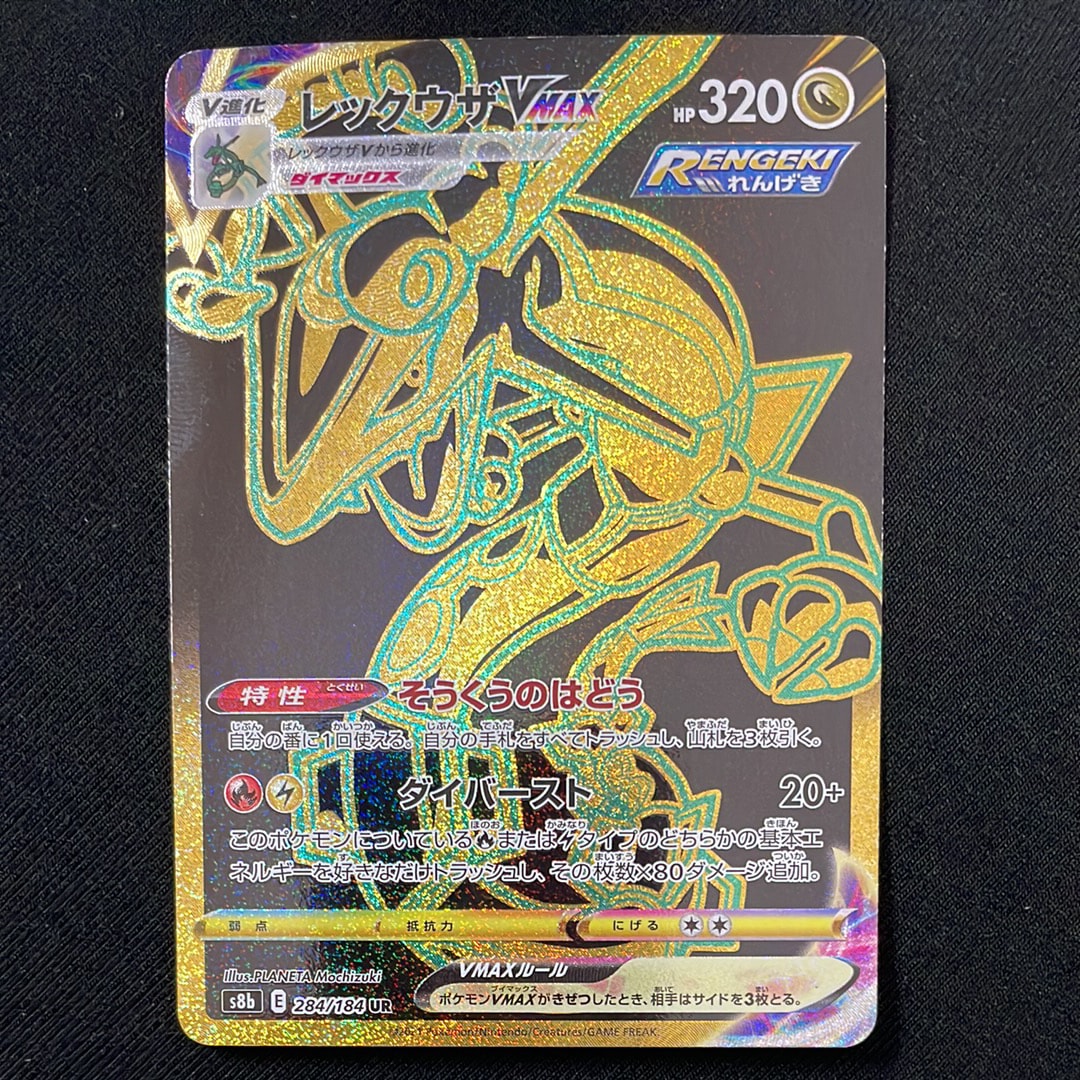 レックウザVMAX UR[S8b 284/184](ハイクラスパック「VMAXクライマックス」)
