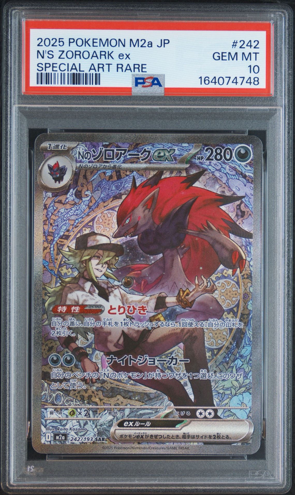Nのゾロアークex SAR [M2a 242/193](ハイクラスパック「MEGAドリームex」)