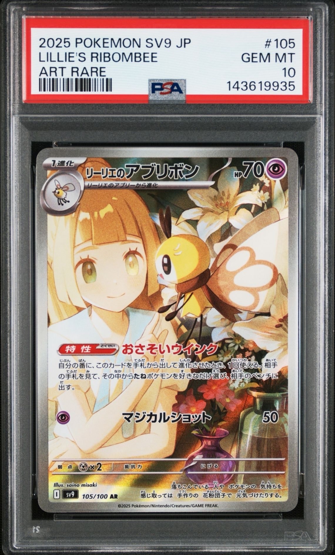 リーリエのアブリボン AR [SV9 105/100](拡張パック「バトルパートナーズ」)