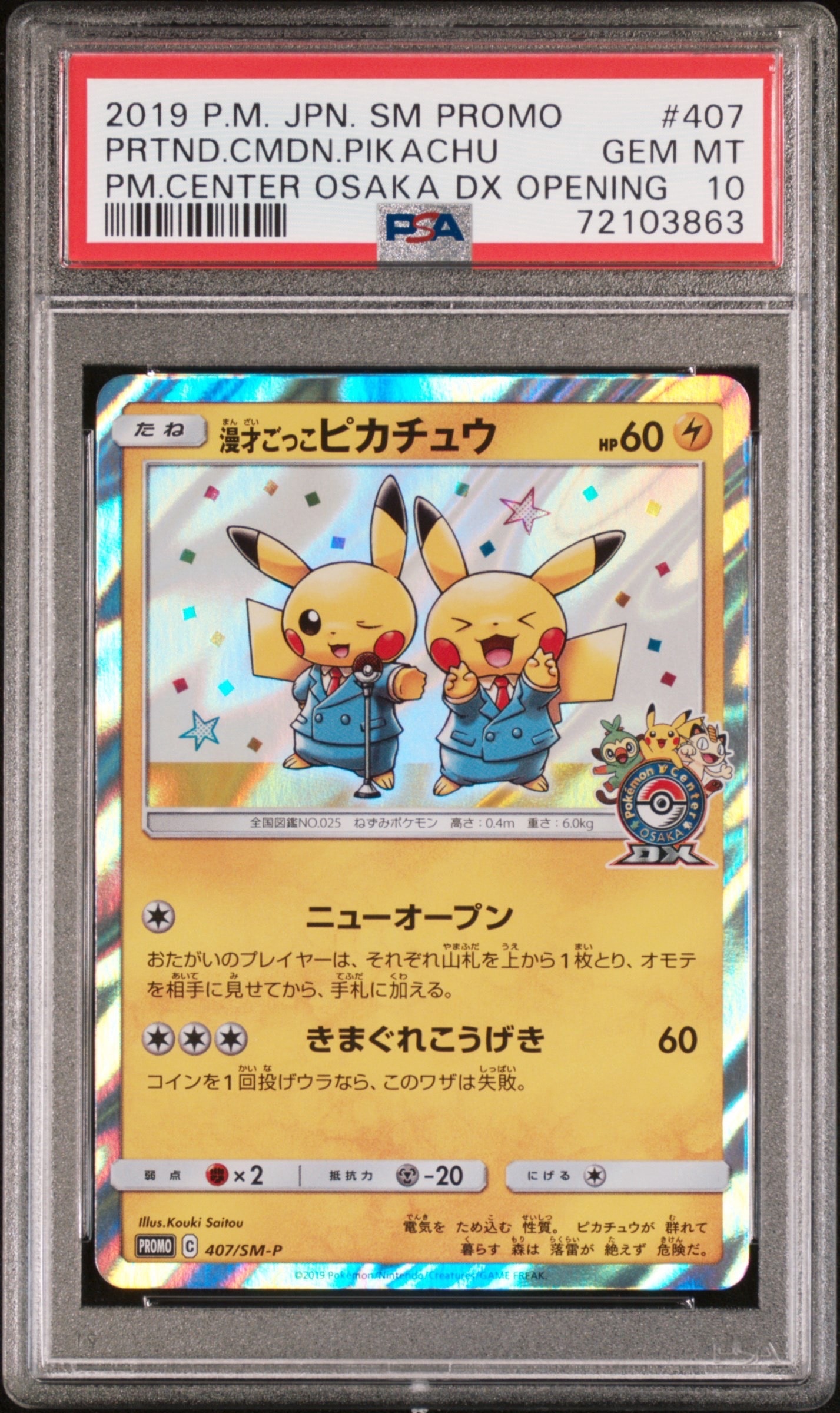 漫才ごっこピカチュウ: プロモ[SM-P 407](プロモーションカード「S-P」)