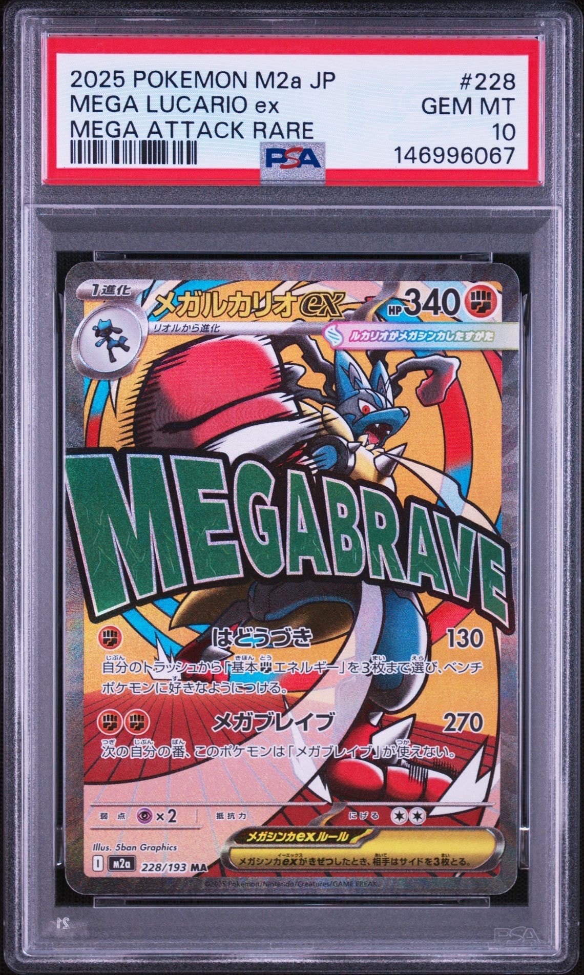 PSA10】メガルカリオex MA [M2a 228/193](ハイクラスパック「MEGA