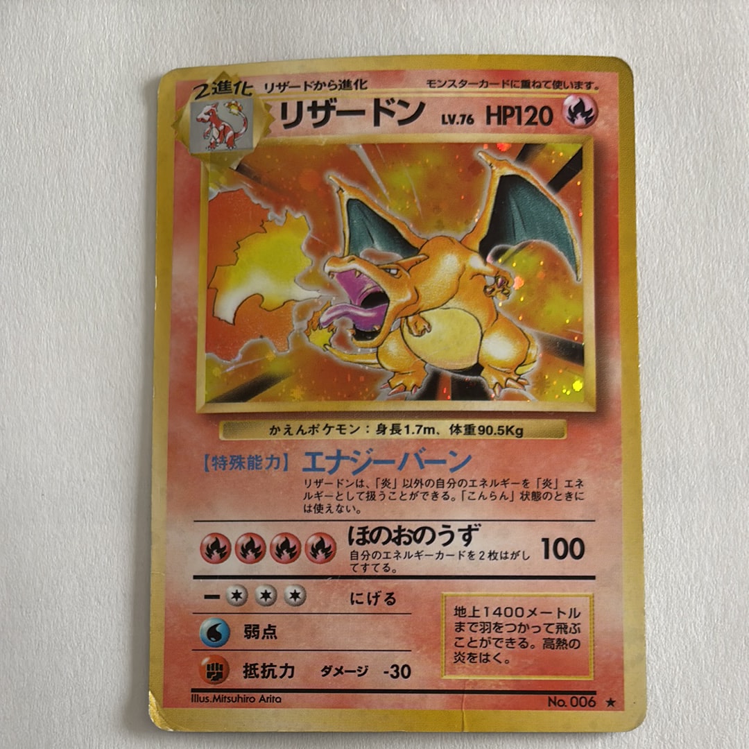 リザードン ★ : 旧裏 [PMCG1-2](拡張パック「ポケットモンスター カードゲーム」再販)