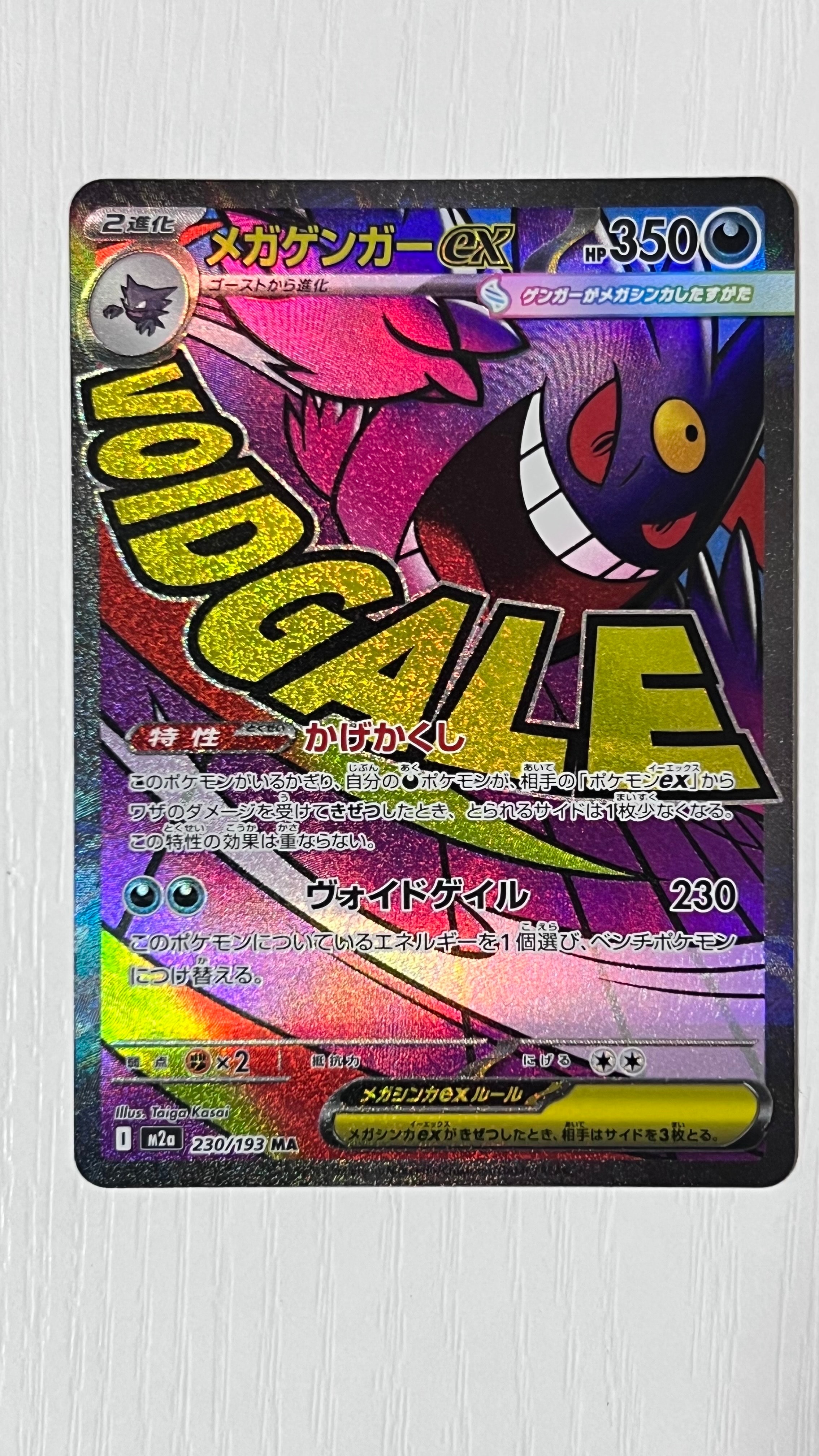 メガゲンガーex MA [M2a 230/193](ハイクラスパック「MEGAドリームex」)