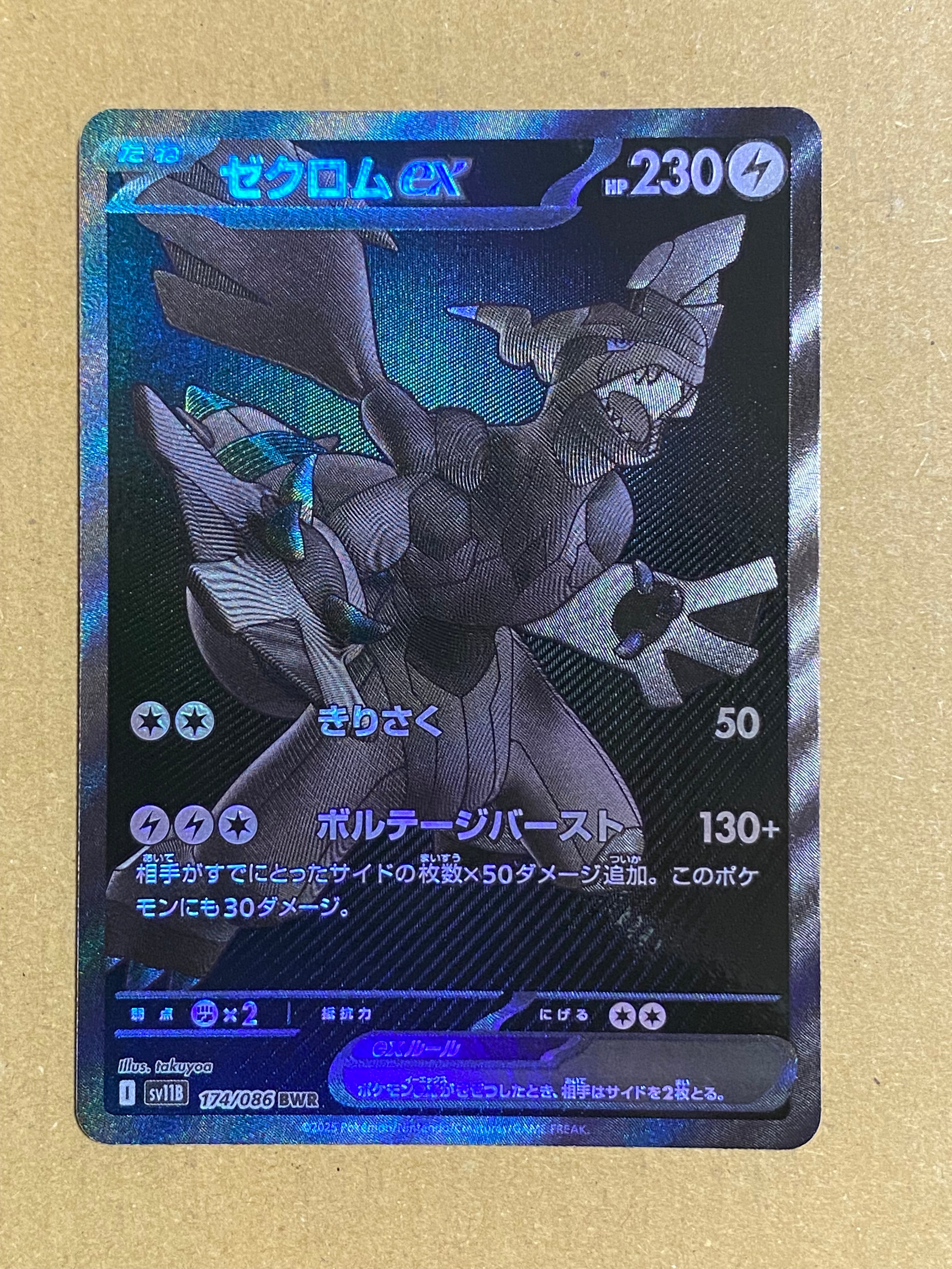 ゼクロムex BWR [SV11B 174/086](拡張パック「ブラックボルト」)