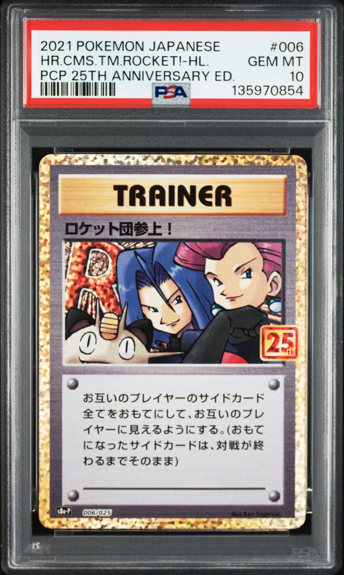 ロケット団参上！: プロモ[S8a-P 006/025](プロモカードパック 25th