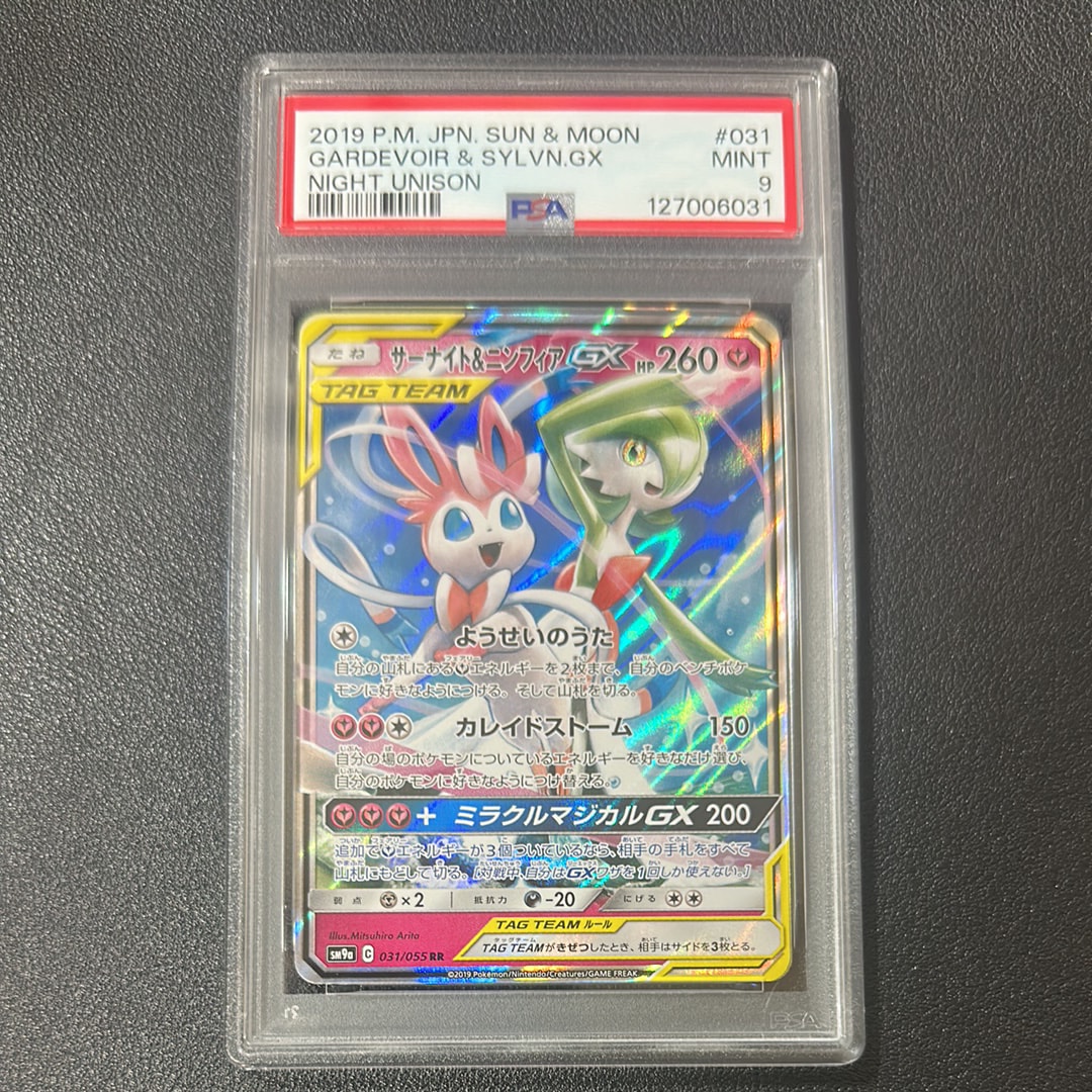サーナイト&ニンフィアGX RR [SM9a 031/055](強化拡張パック「ナイトユニゾン」)