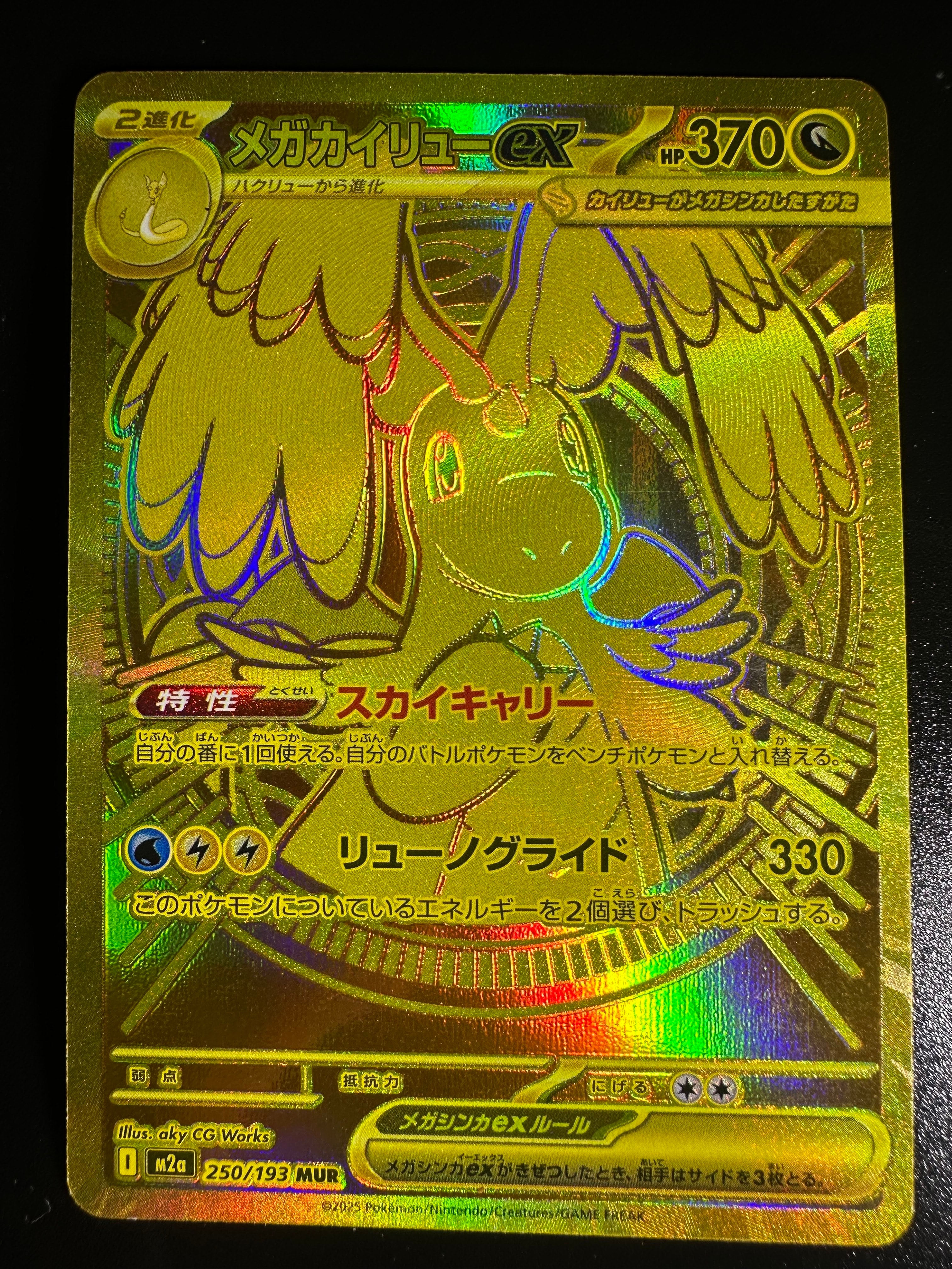 メガカイリューex MUR [M2a 250/193](ハイクラスパック「MEGAドリームex」)