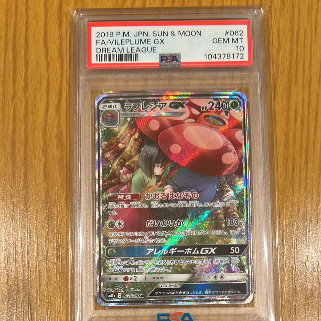 ラフレシアGX SR: SA[SM11b 062/049](強化拡張パック「ドリームリーグ」)