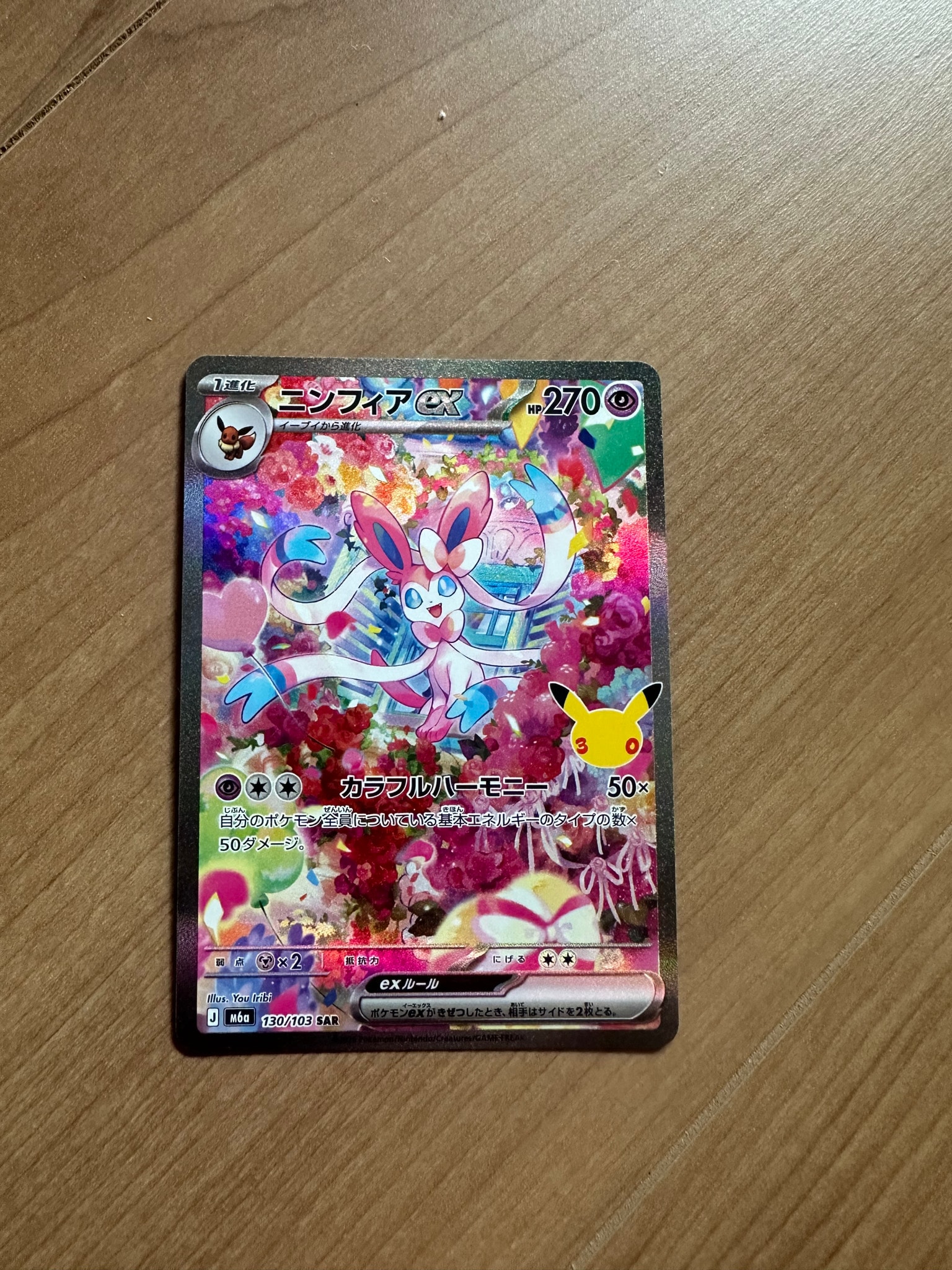 ニンフィアex SAR [M6a 130/103](拡張パック「30th CELEBRATION」)
