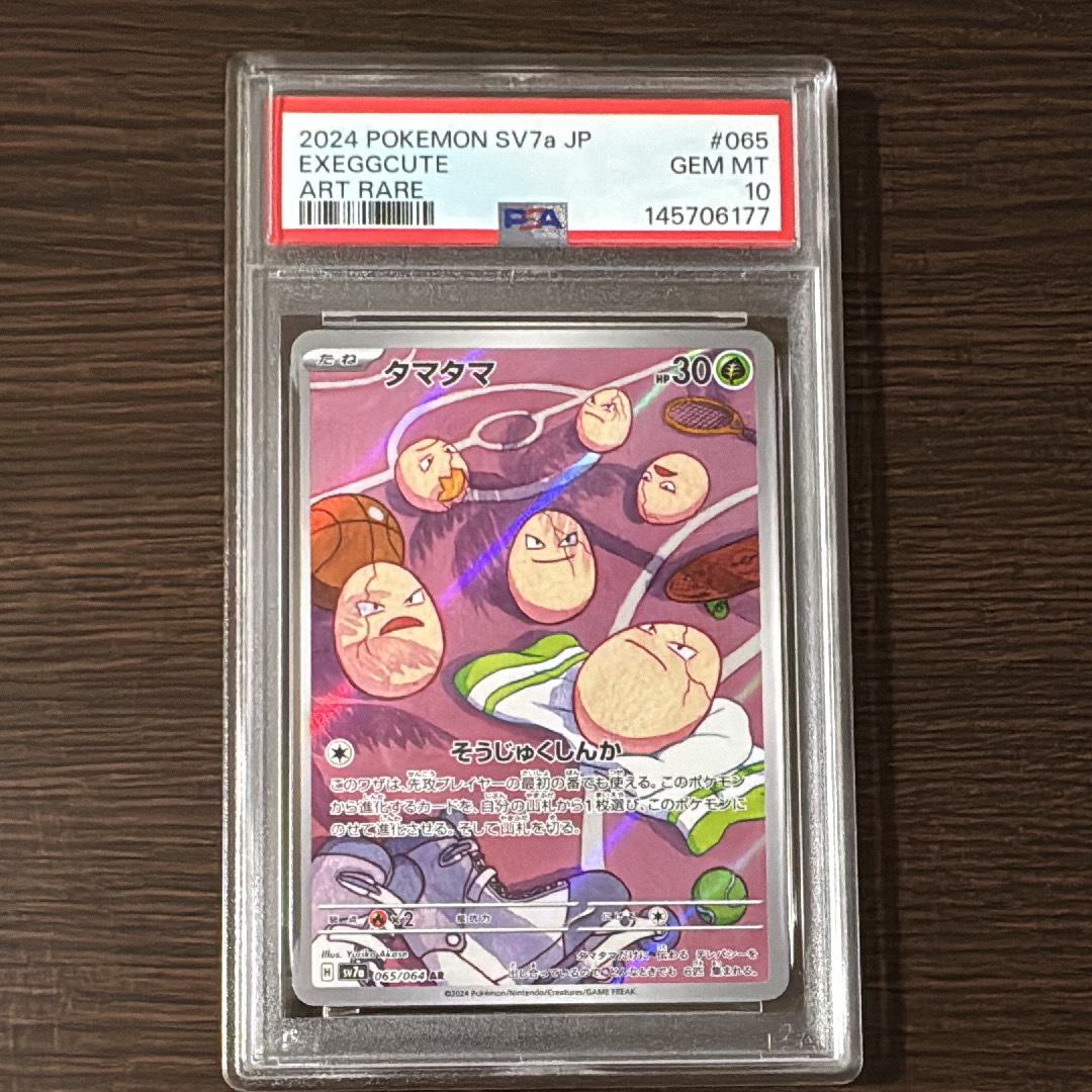 タマタマ AR [SV7a 065/064](強化拡張パック「楽園ドラゴーナ」)