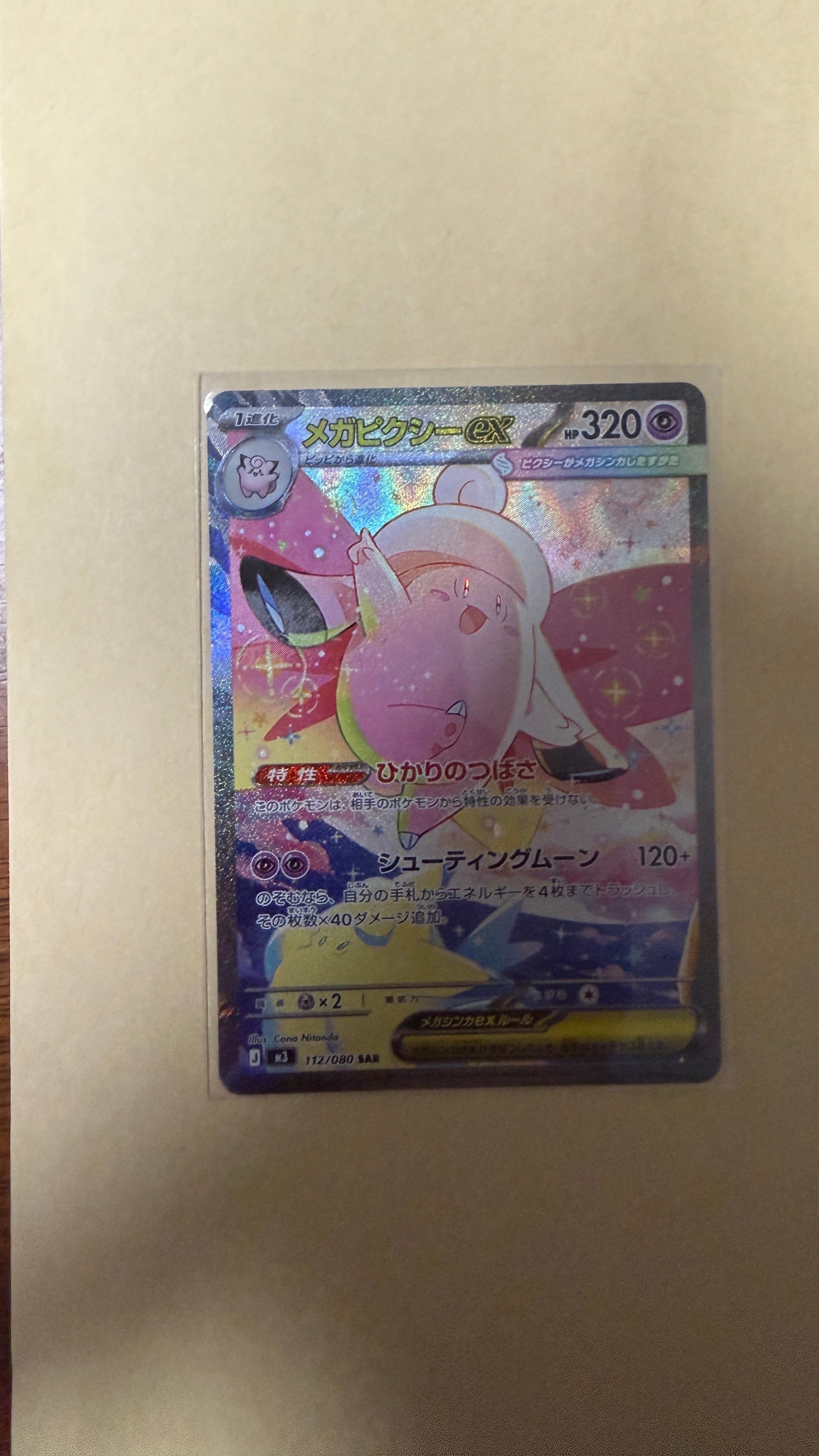 メガピクシーex SAR [M3 112/080](拡張パック「ムニキスゼロ」)