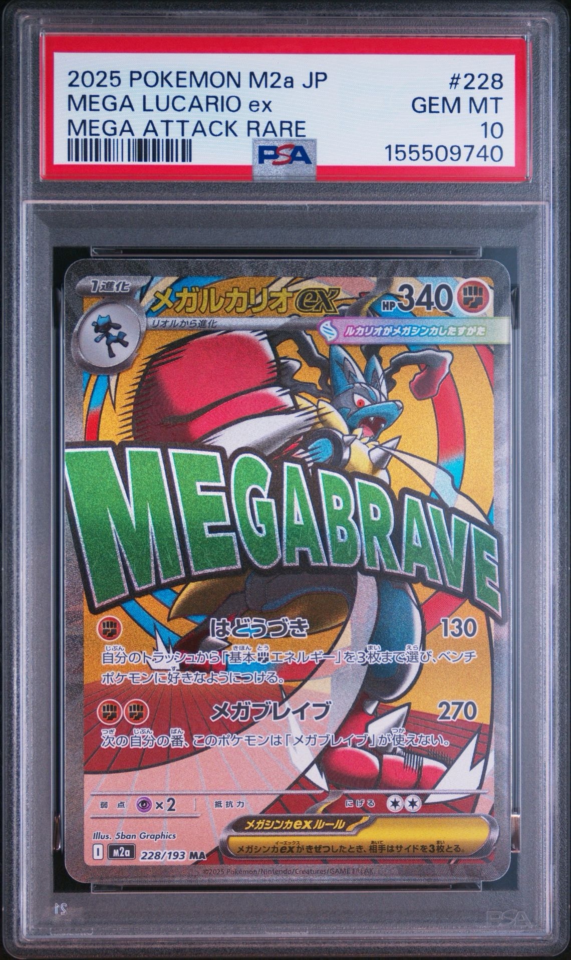 PSA10】メガルカリオex MA [M2a 228/193](ハイクラスパック「MEGA