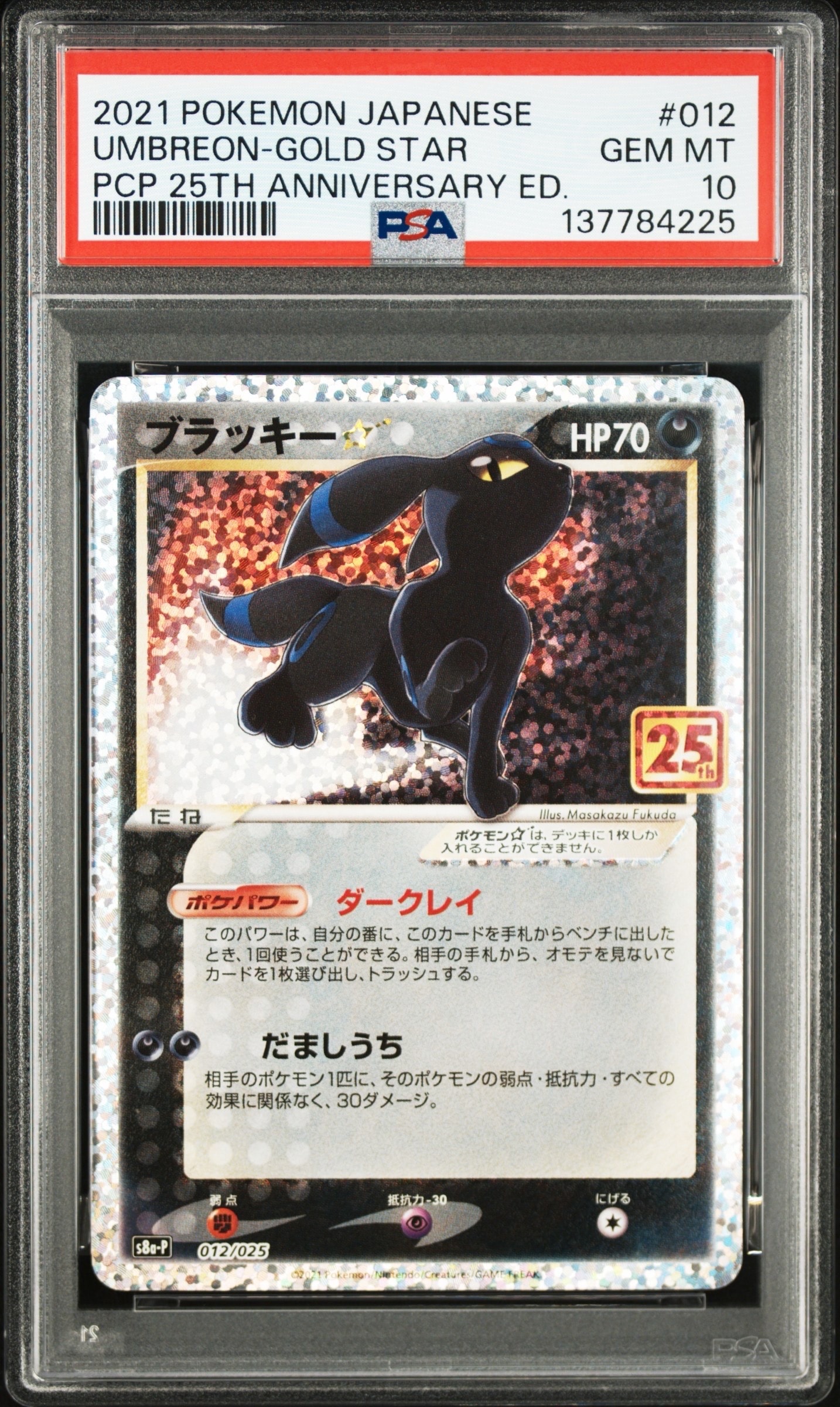 ブラッキー☆: プロモ[S8a-P 012/025](プロモカードパック 25th ANNIVERSARY edition)