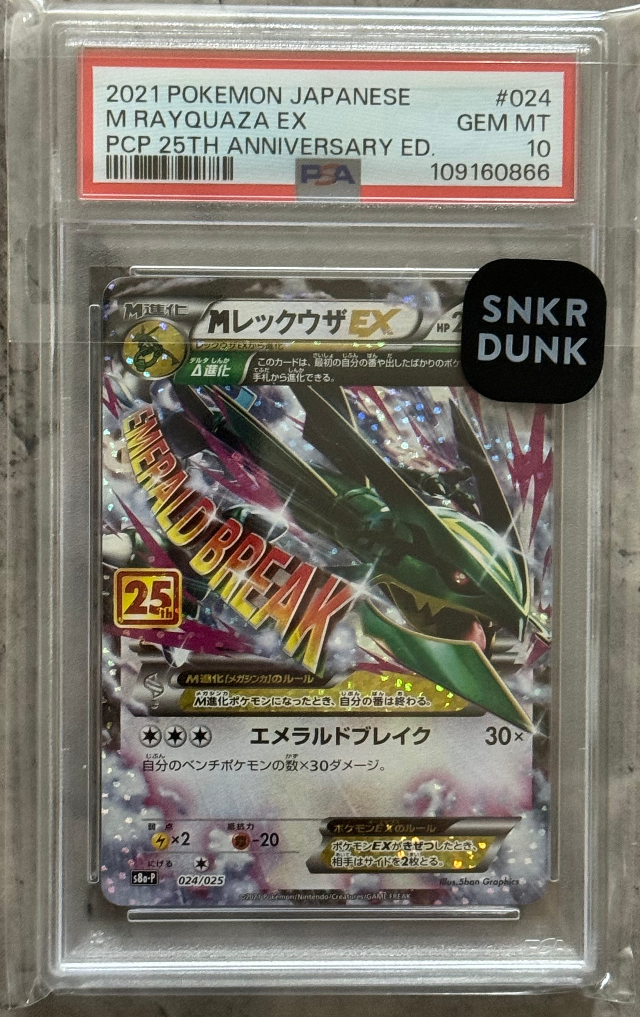MレックウザEX: プロモ[S8a-P 024/025](プロモカードパック 25th ANNIVERSARY edition)