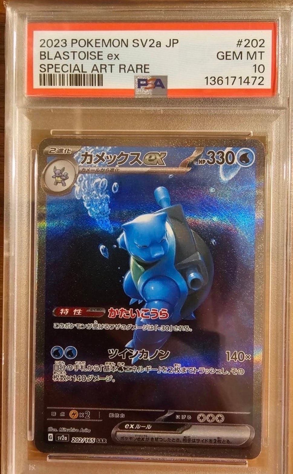 カメックスex SAR[SV2a 202/165](強化拡張パック「ポケモンカード151」)
